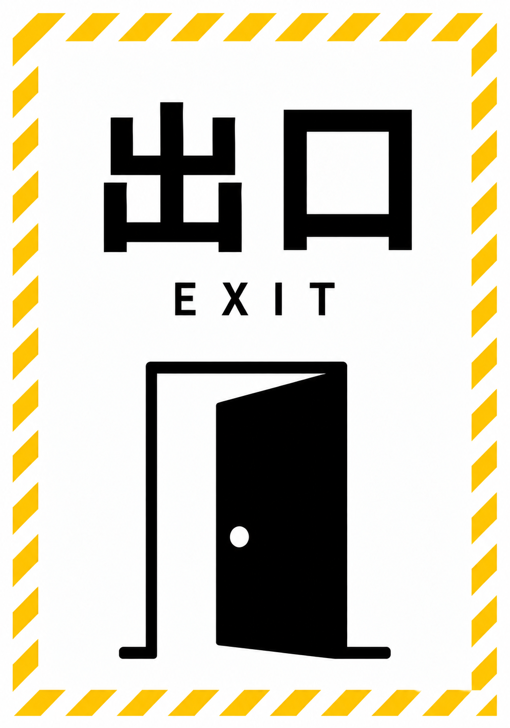 黄色の斜線で囲まれた白地に出口とEXITの文字、黒い開き戸アイコンを配置したポスター