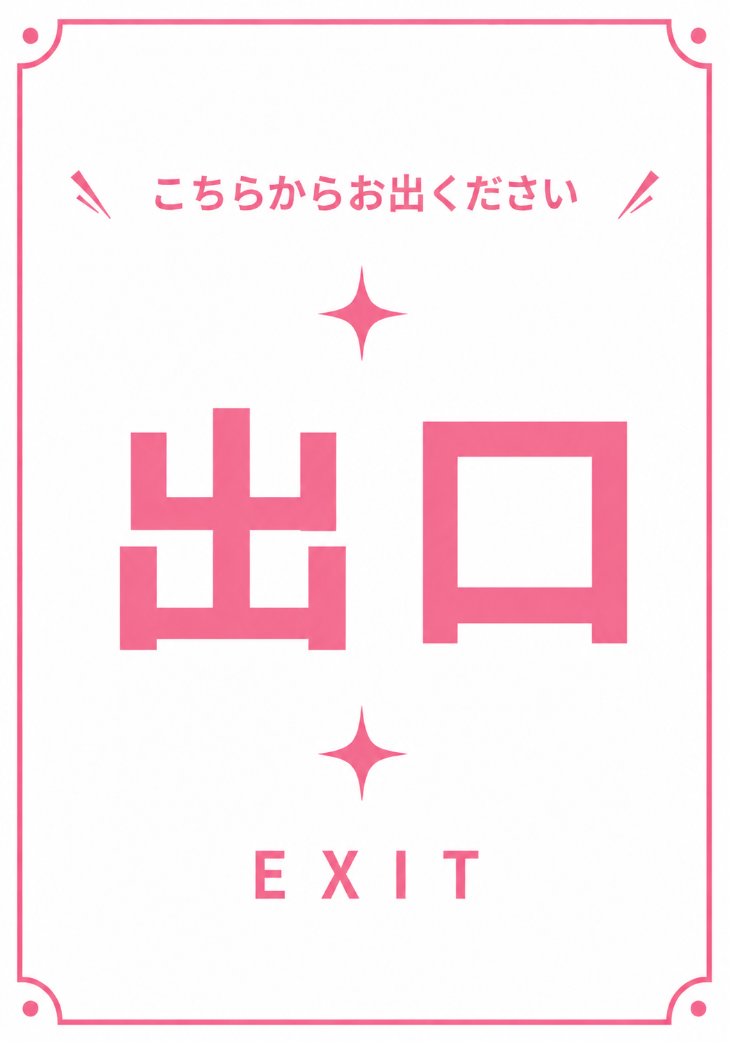 白地にピンク色でこちらからお出くださいと出口とEXITを表示した案内ポスター
