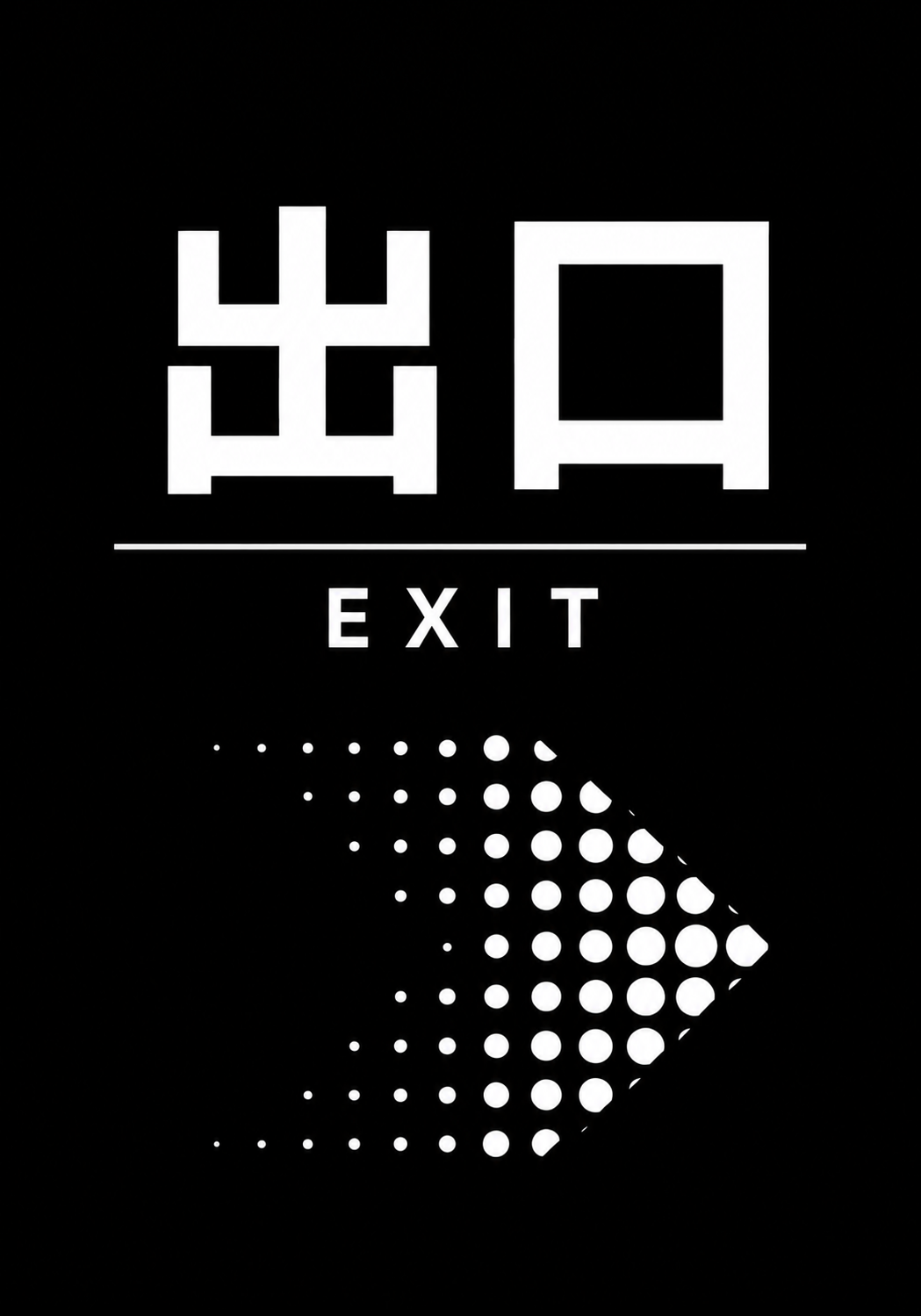黒い背景に白い出口とEXITの文字、白いドットで構成した右矢印を配置した案内ポスター