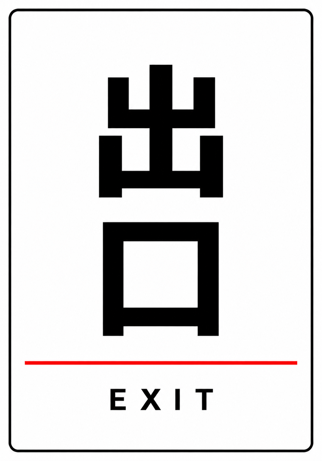 白地に黒い出口とEXITの文字、赤い横線と黒い角丸枠を配置した案内ポスター