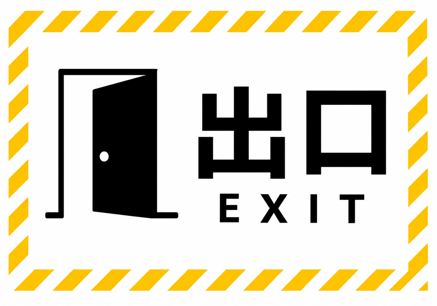 黄色の斜線で囲まれた白地に出口とEXITの文字、黒い開き戸アイコンを配置した横向きポスター
