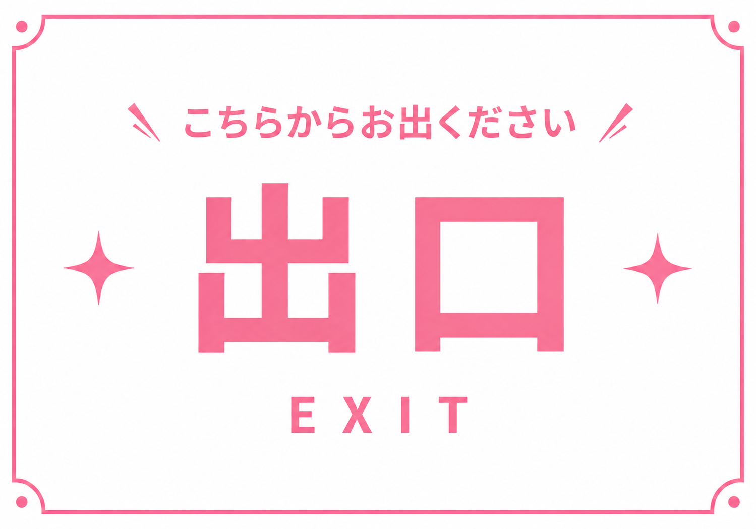 白地にピンク色でこちらからお出くださいと出口とEXITを表示し、星形の装飾を加えたポスター