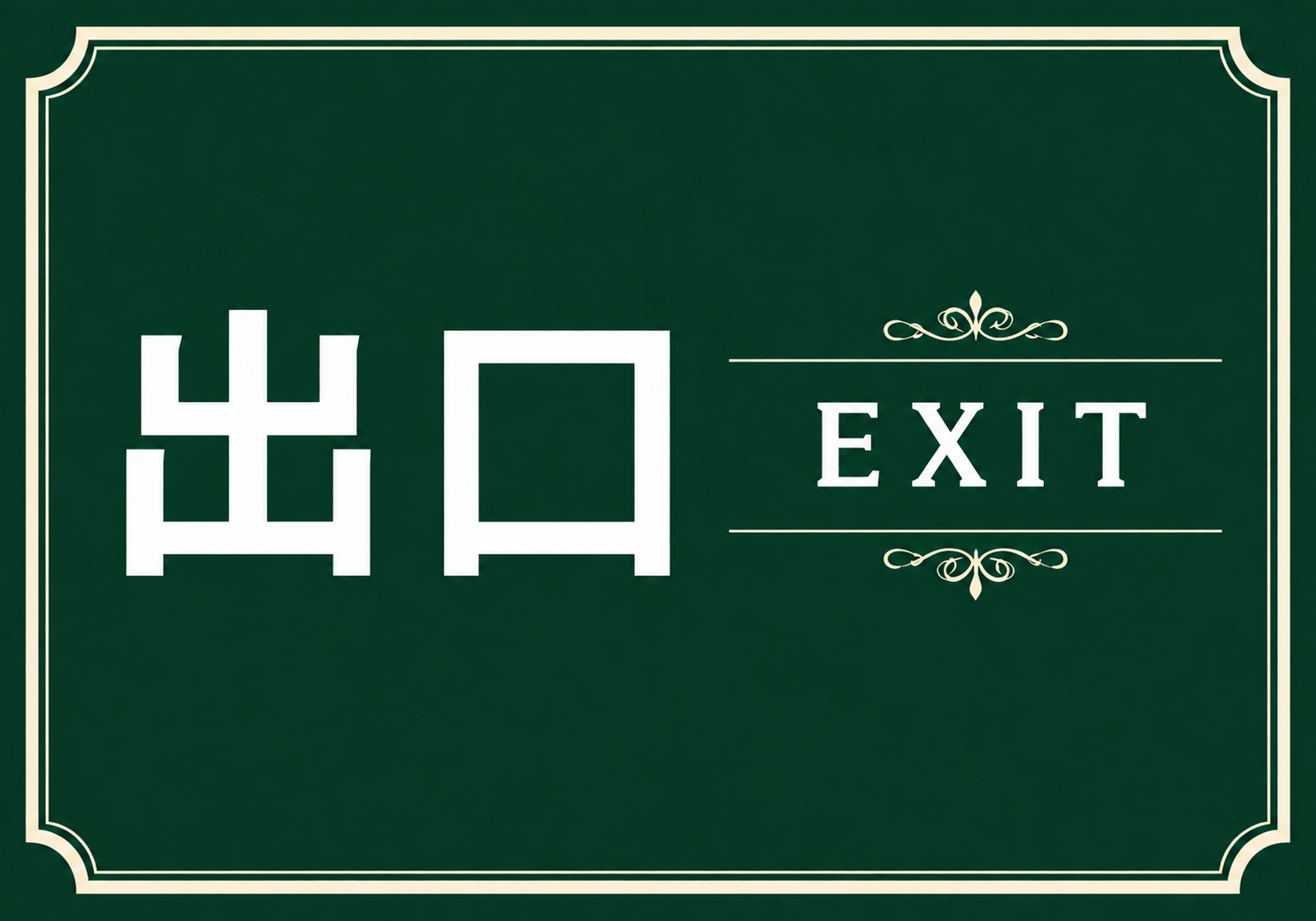 深緑の背景に白い出口とEXITの文字、金色の飾り枠と装飾を配置した横向きポスター