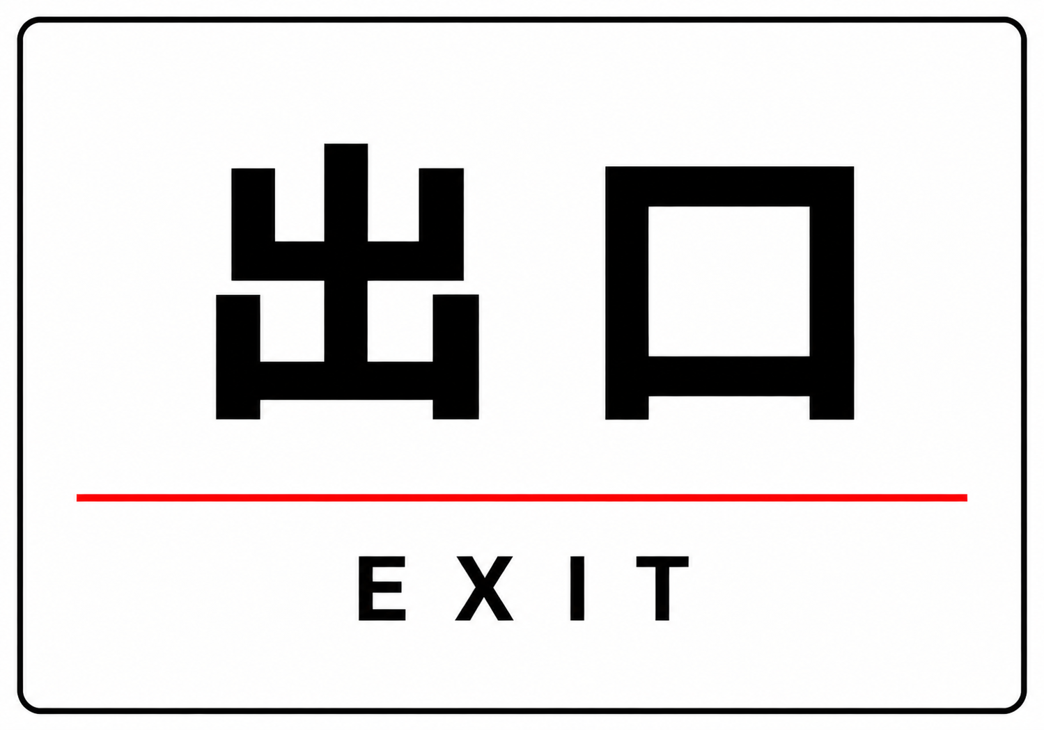 白地に黒い出口とEXITの文字、赤い横線と黒い角丸枠を配置した横向きポスター
