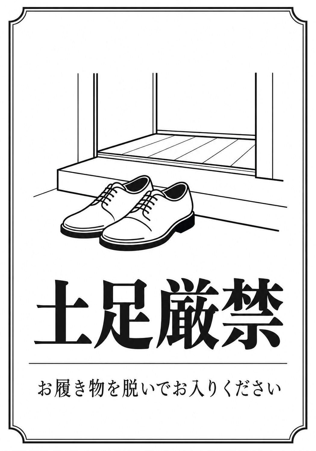 土足厳禁 お履き物を脱いでお入りくださいの縦向きポスター