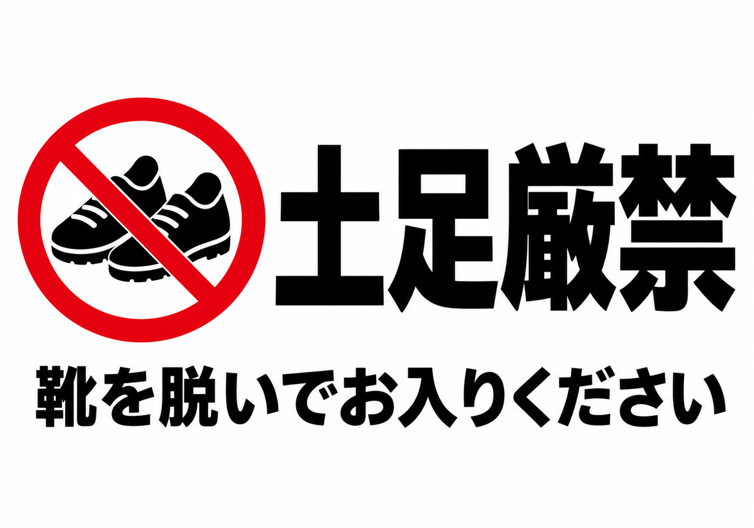 土足厳禁 靴を脱いでお入りくださいの横向きポスター