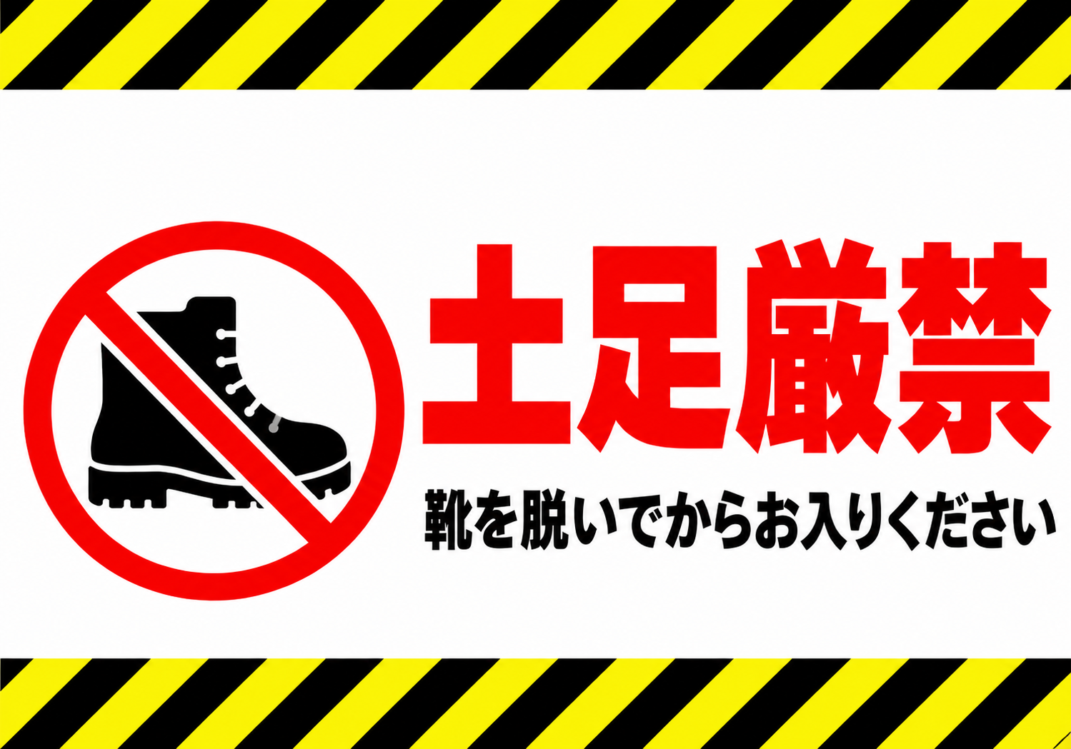 土足厳禁 靴を脱いでからお入りくださいの注意ライン付き横向きポスター
