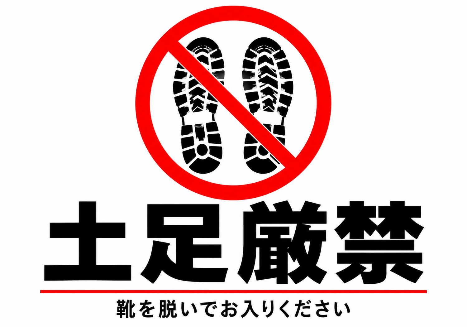 土足厳禁 靴を脱いでお入りくださいの横向きポスター