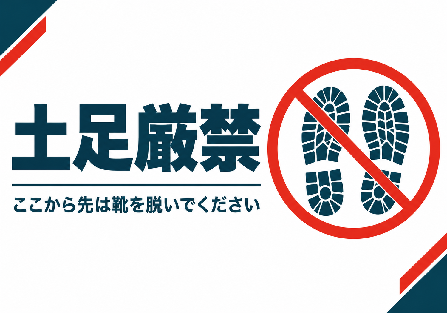 土足厳禁 ここから先は靴を脱いでくださいの横向きポスター