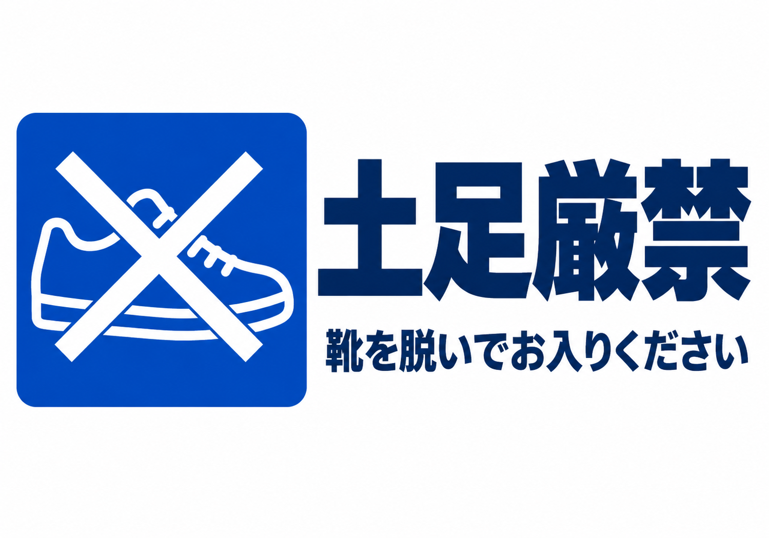 土足厳禁 靴を脱いでお入りくださいの青色横向きポスター