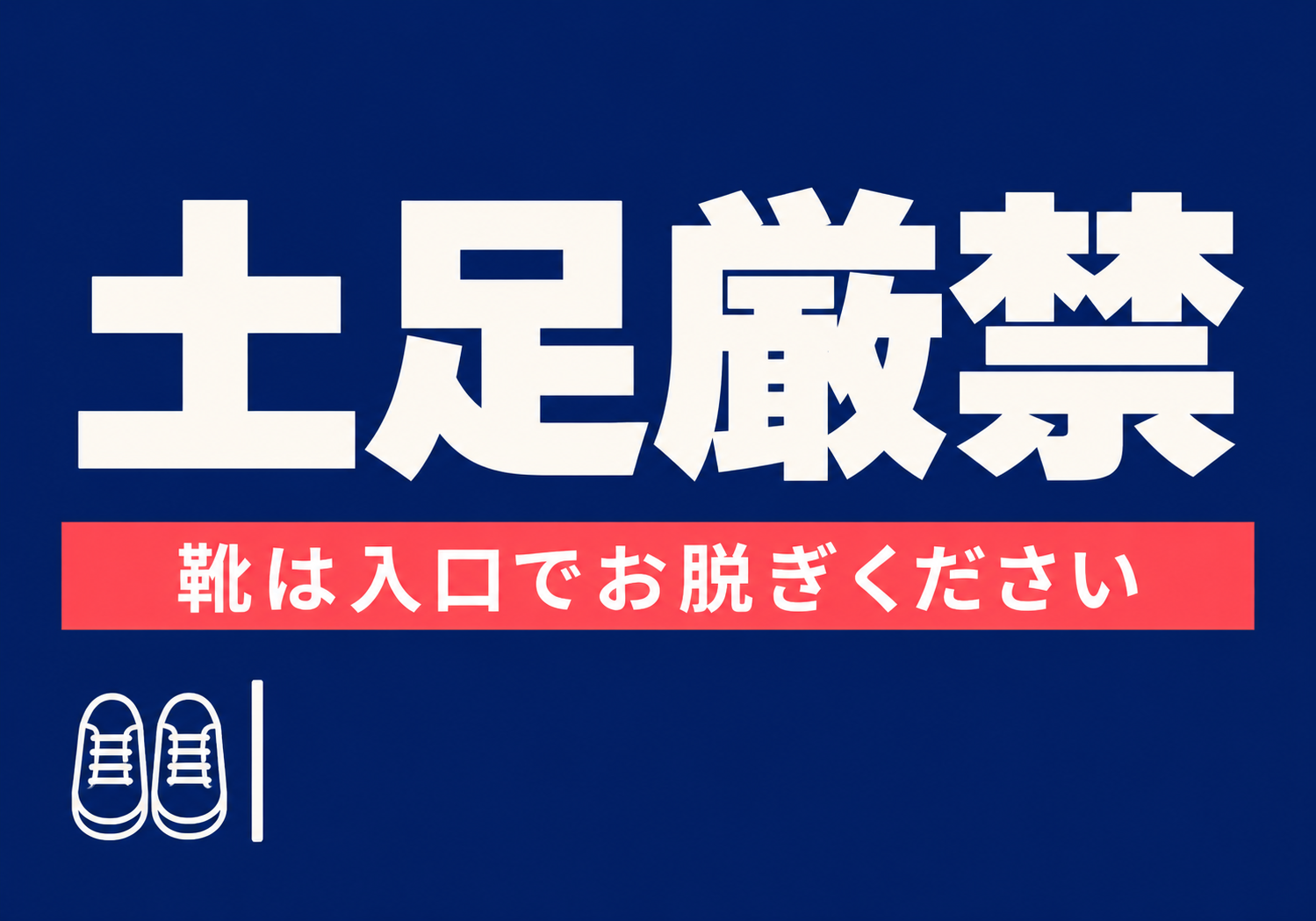 土足厳禁 靴は入口でお脱ぎくださいの横向きポスター