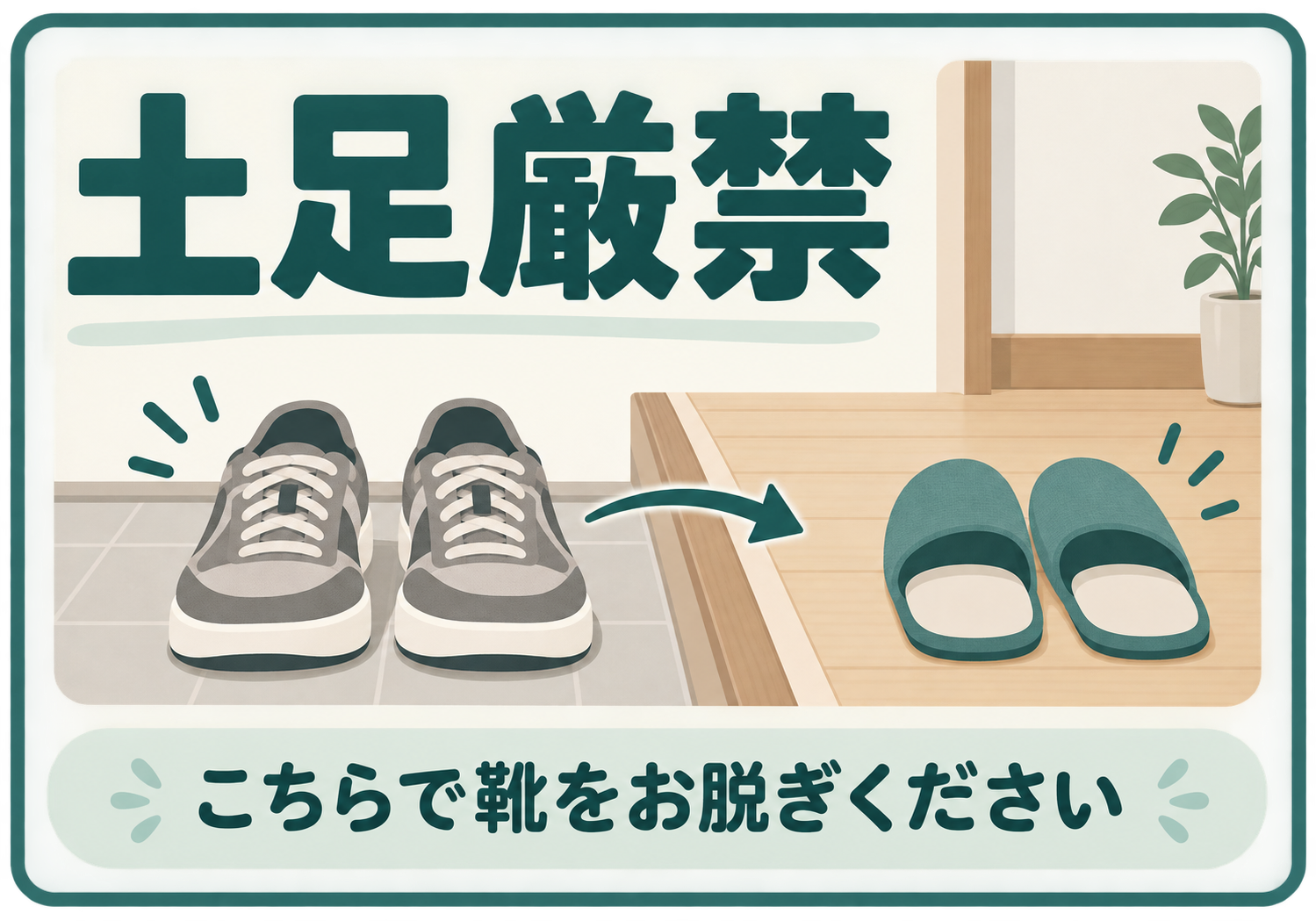 土足厳禁 こちらで靴をお脱ぎくださいの横向きポスター