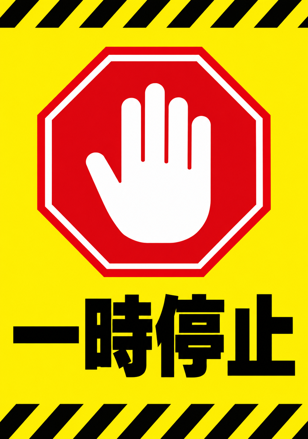 黄色背景に赤い停止標識と手のアイコンを配置し黒い警告帯と「一時停止」の文字を大きく表示した縦型ポスター