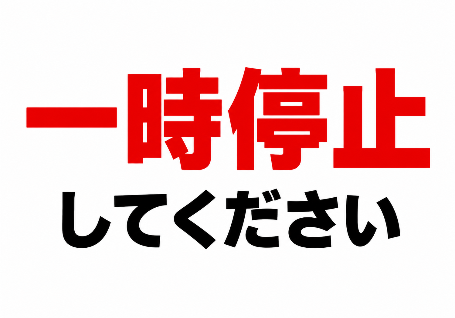 白背景に赤い「一時停止」と黒い「してください」の文字を大きく配置したシンプルな横型ポスター