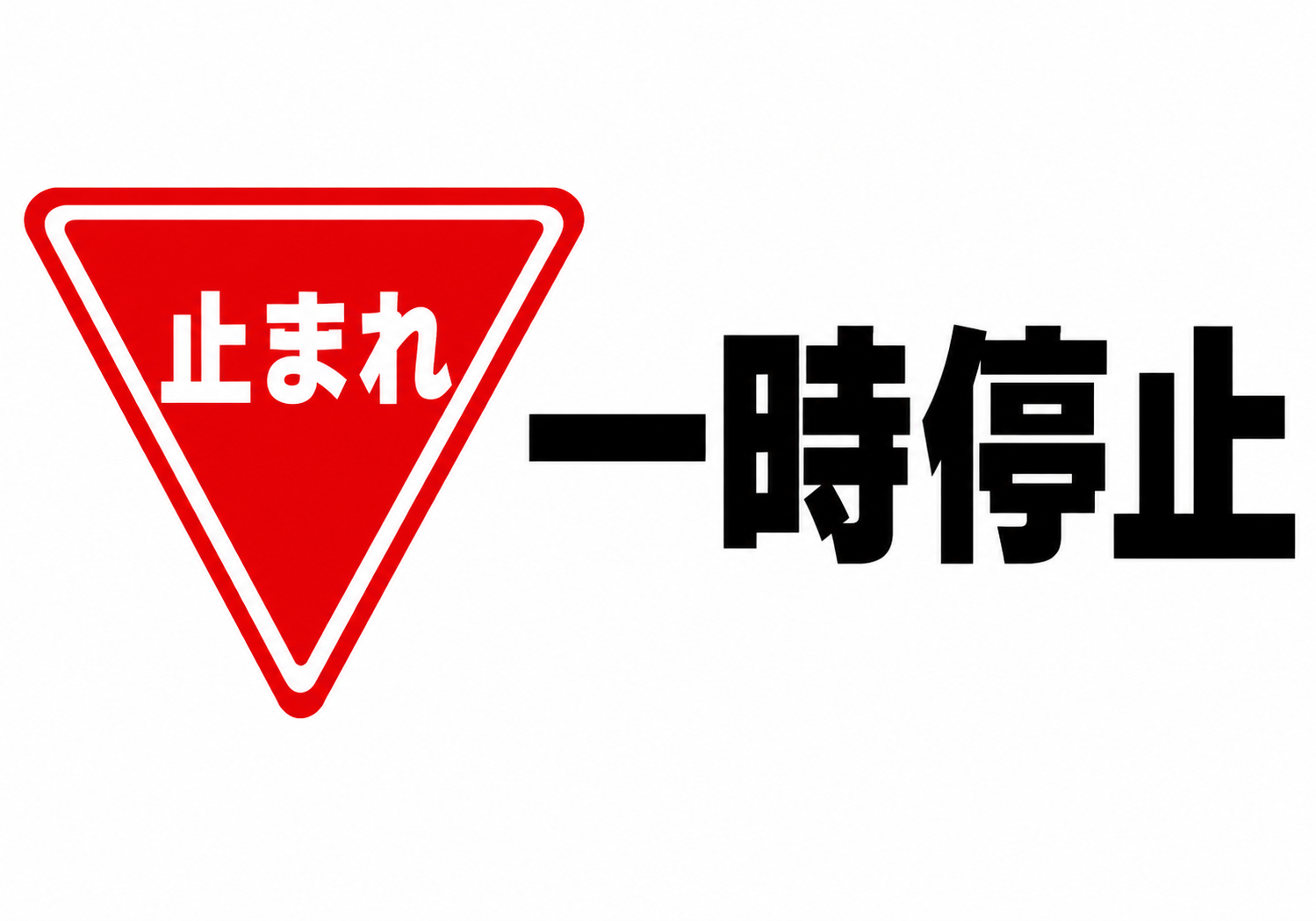 赤い逆三角形の「止まれ」標識と黒い「一時停止」の文字を横並びで配置した白背景の横型ポスター