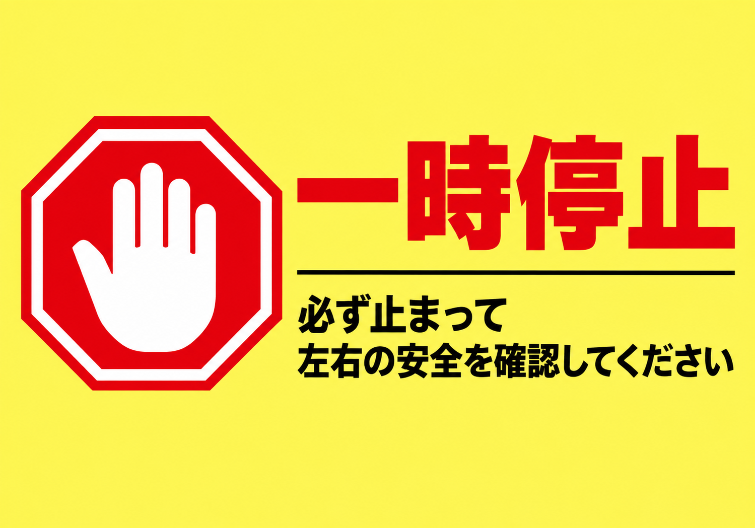 黄色背景に赤い停止標識と手のアイコンを配置し「一時停止」「必ず止まって左右の安全を確認してください」と表示した横型ポスター