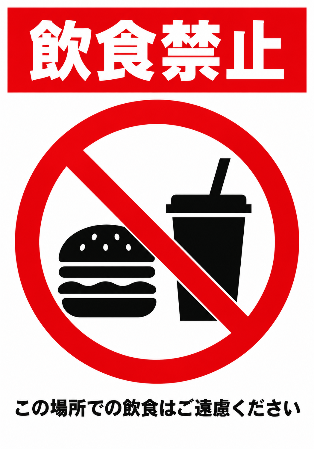 飲食禁止 この場所での飲食はご遠慮くださいと表示した縦向きポスター