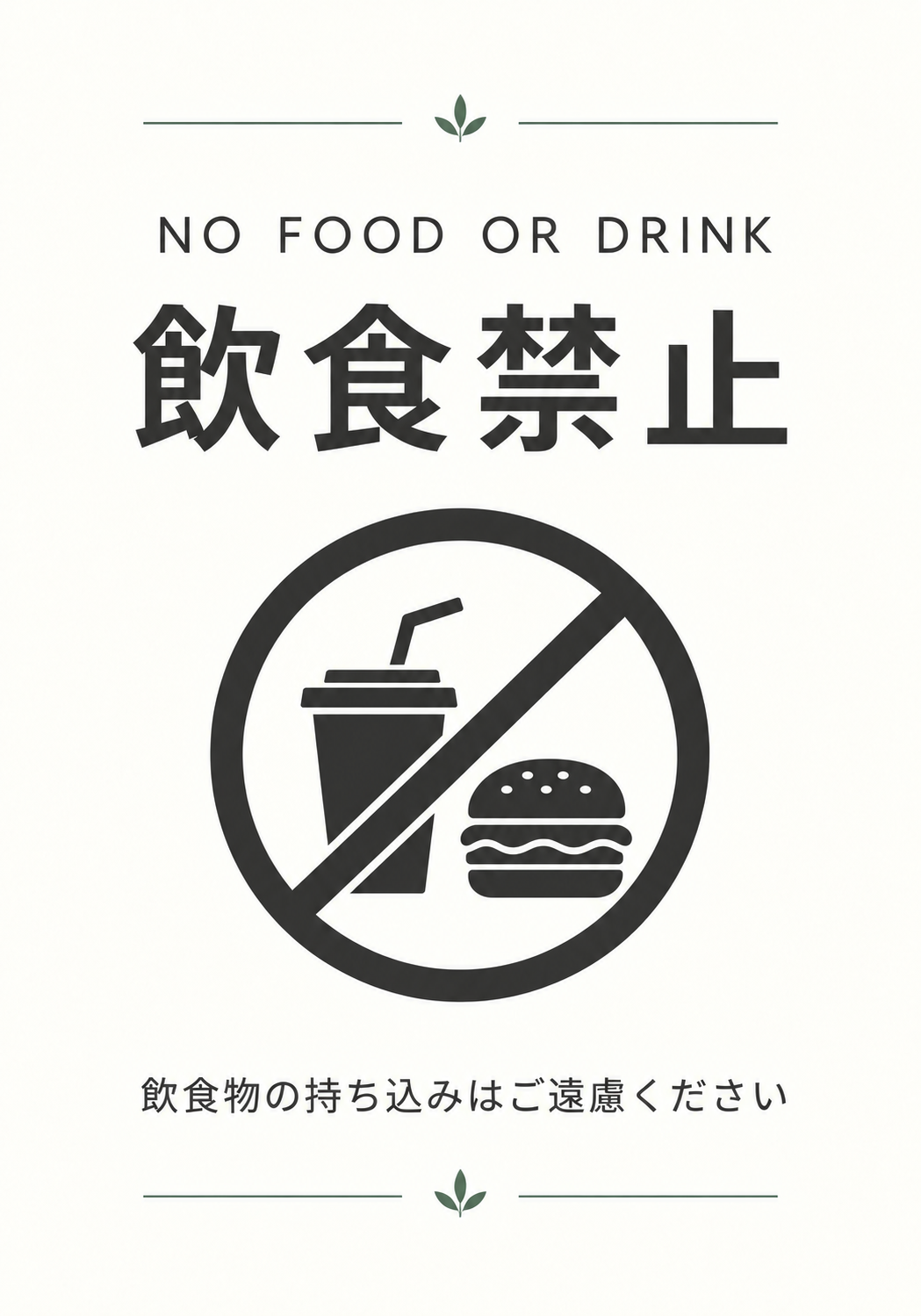 NO FOOD OR DRINKと飲食禁止を表示した縦向きポスター
