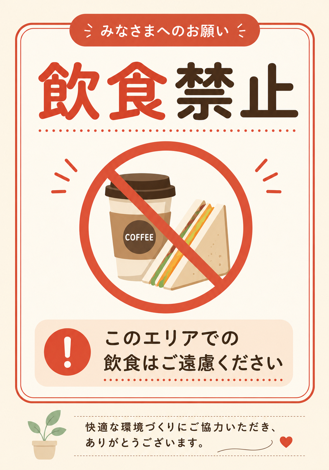 みなさまへのお願い 飲食禁止 このエリアでの飲食はご遠慮くださいと表示した縦向きポスター