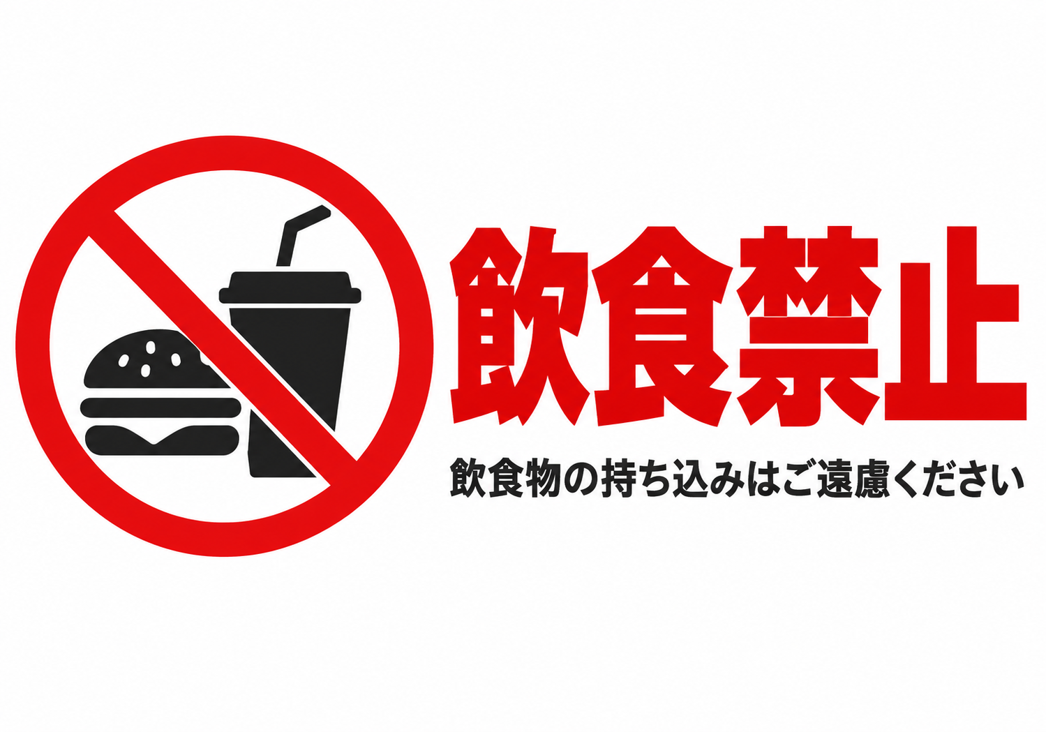 飲食禁止 飲食物の持ち込みはご遠慮くださいと表示した横向きポスター