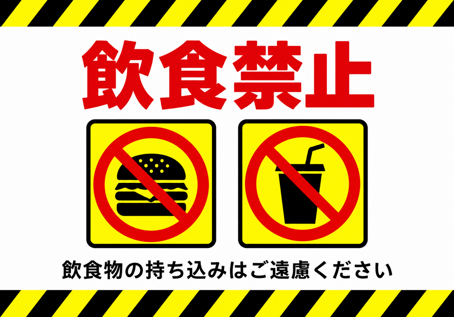 飲食禁止 飲食物の持ち込みはご遠慮くださいと表示した横向きポスター