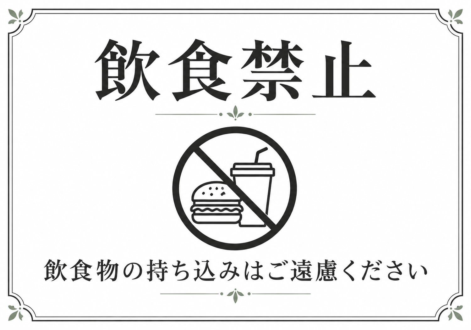 飲食禁止 飲食物の持ち込みはご遠慮くださいと表示した横向きポスター