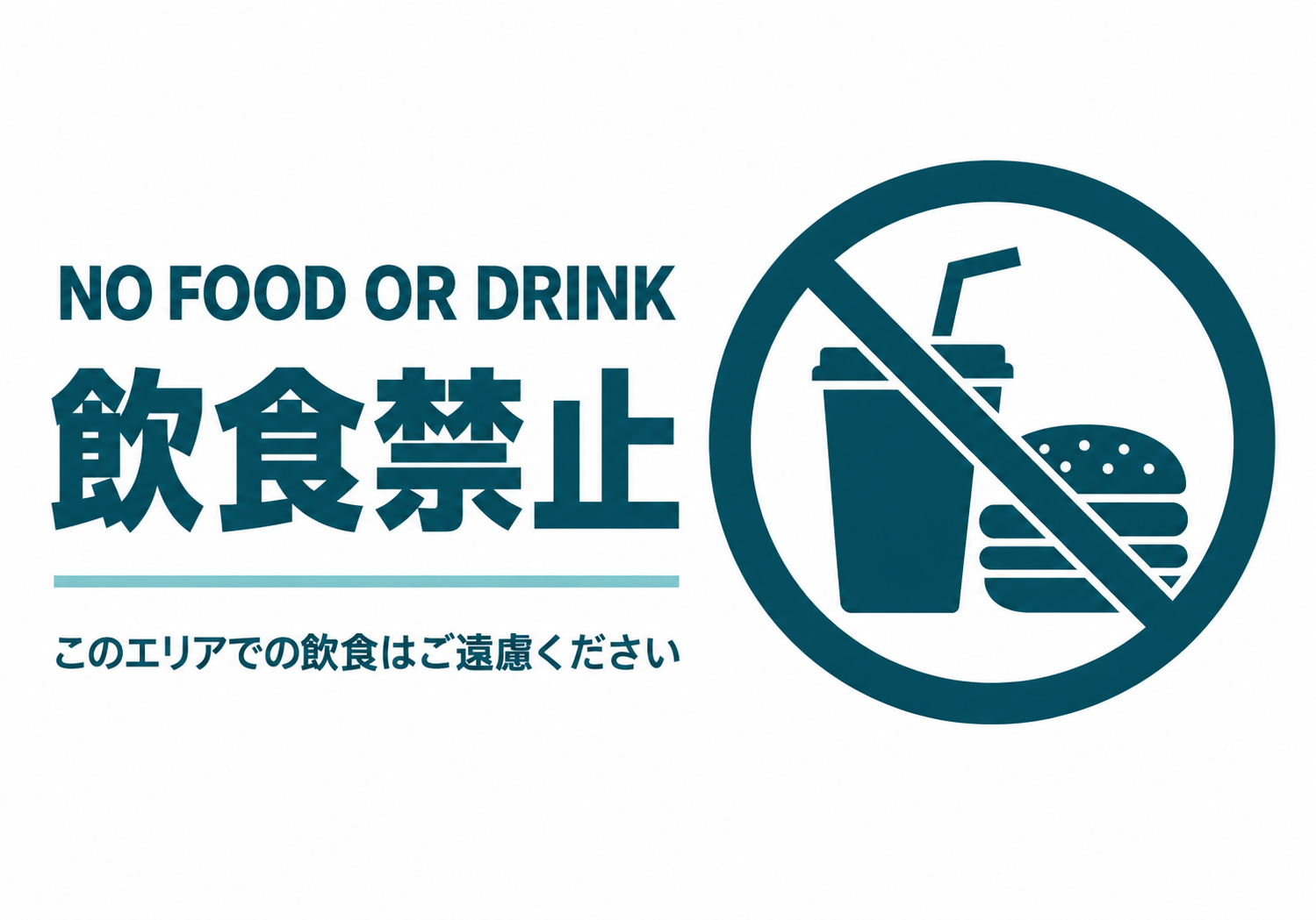 NO FOOD OR DRINKと飲食禁止 このエリアでの飲食はご遠慮くださいと表示した横向きポスター