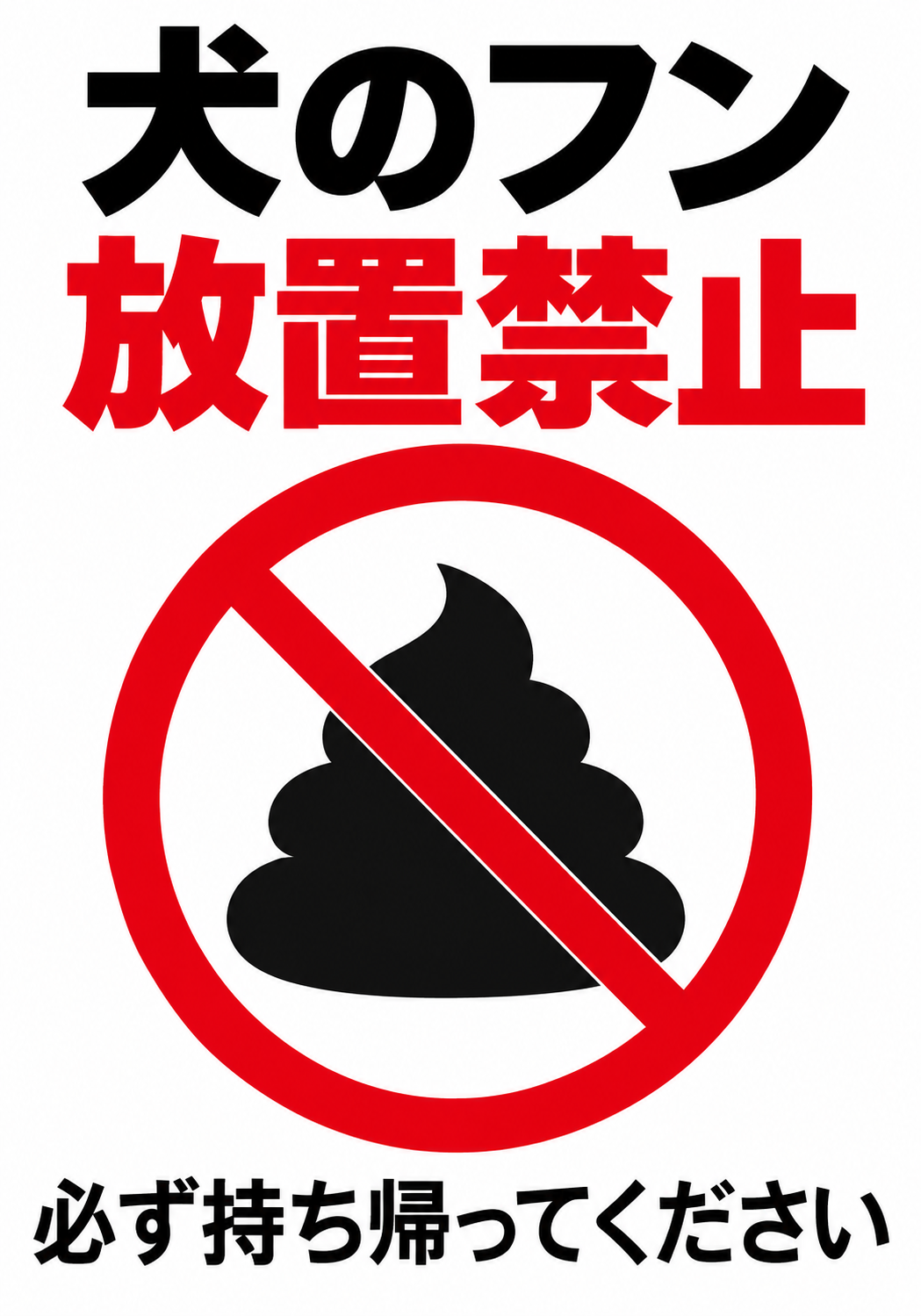 犬のフン放置禁止 必ず持ち帰ってくださいと表示した縦向きポスター