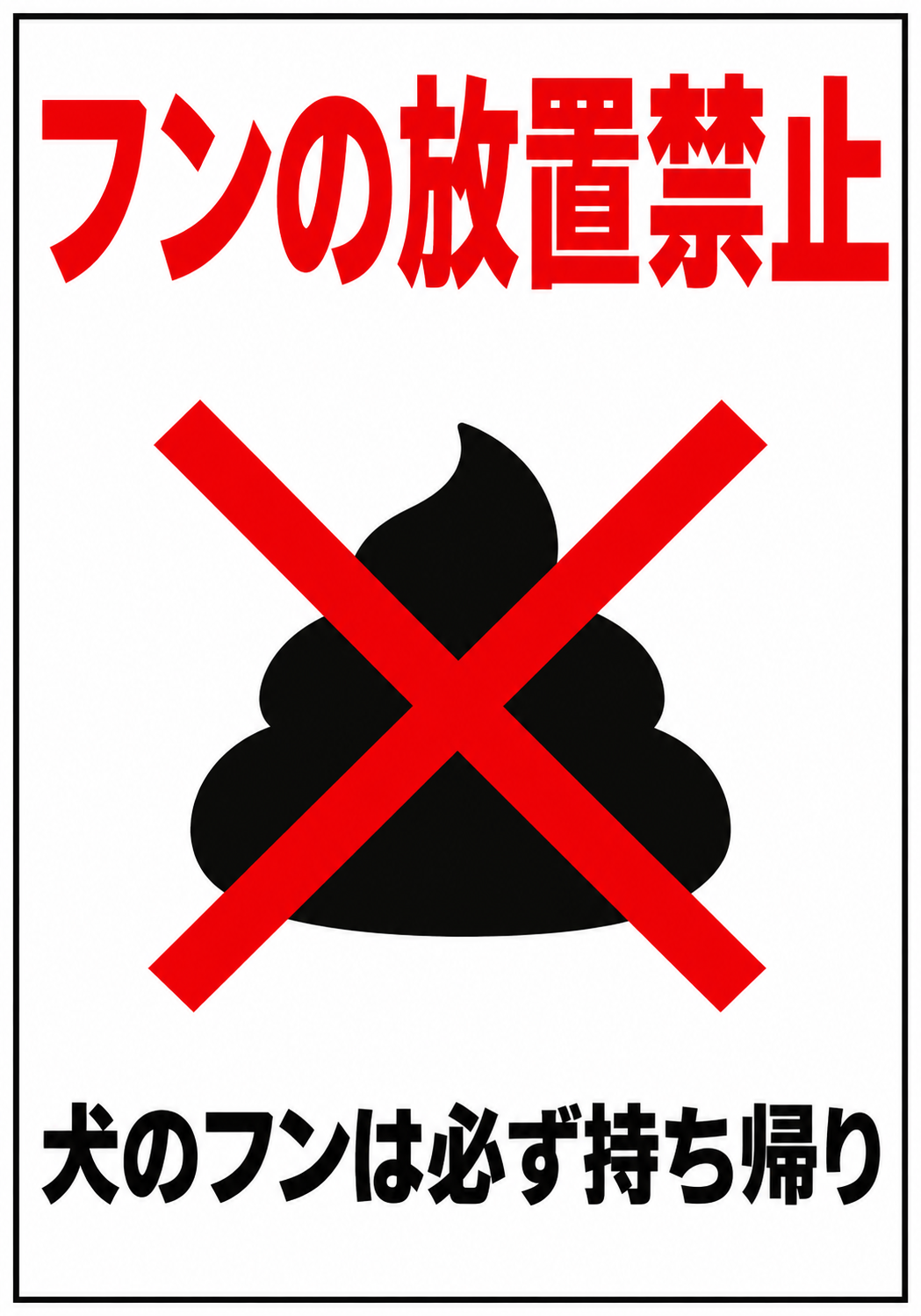 フンの放置禁止 犬のフンは必ず持ち帰りと表示した縦向きポスター