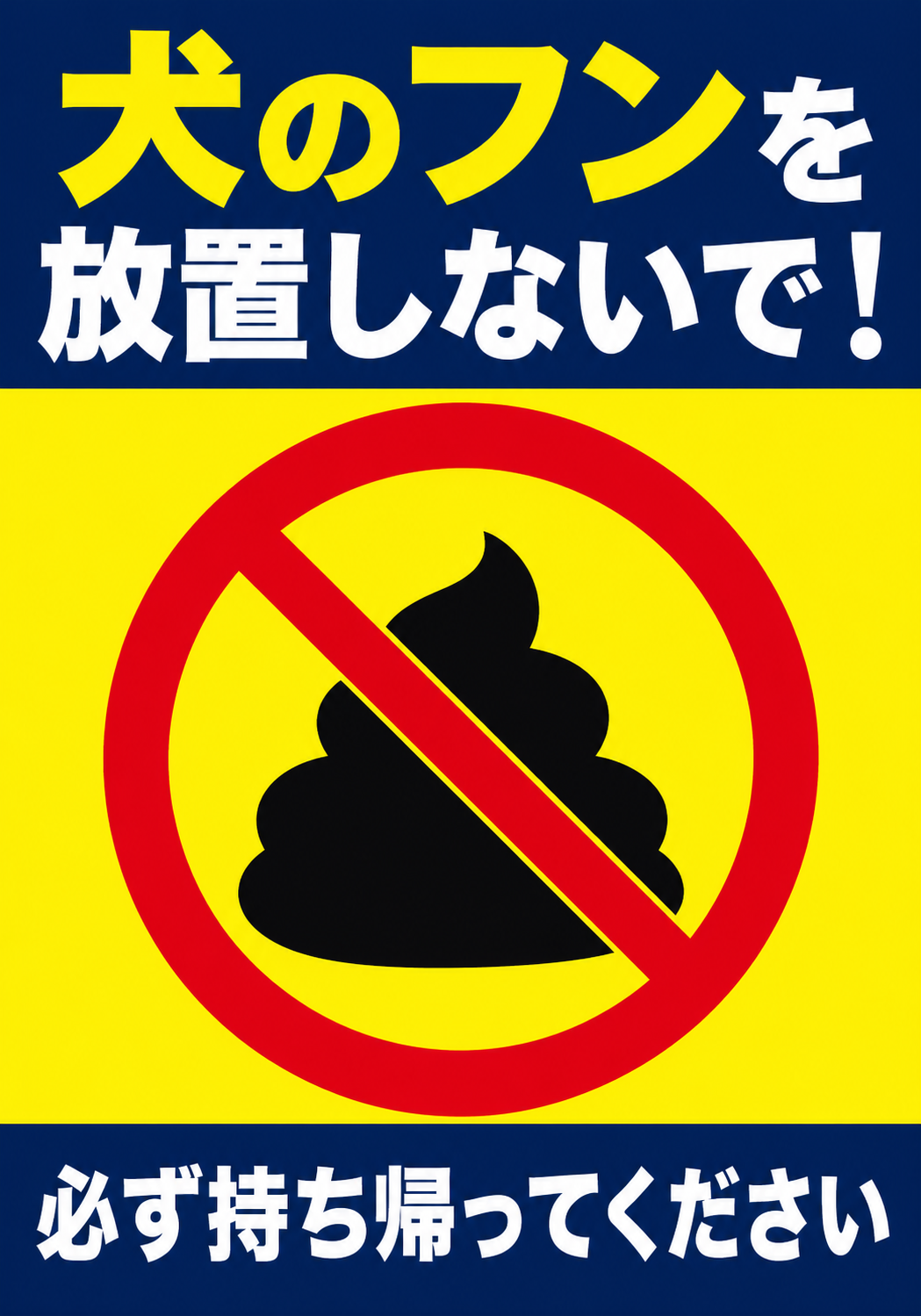 犬のフンを放置しないで 必ず持ち帰ってくださいと表示した縦向きポスター