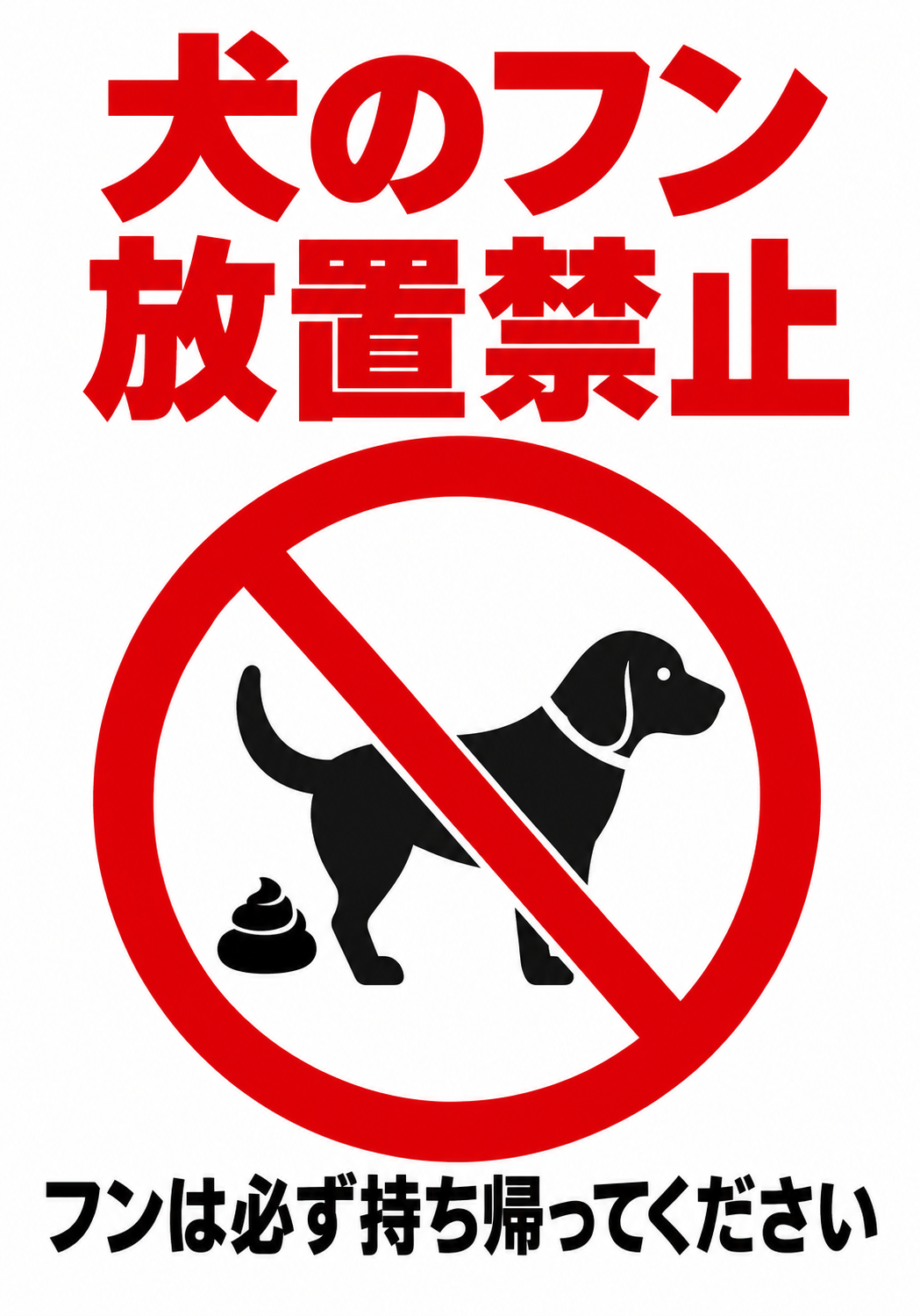犬のフン放置禁止 フンは必ず持ち帰ってくださいと表示した縦向きポスター