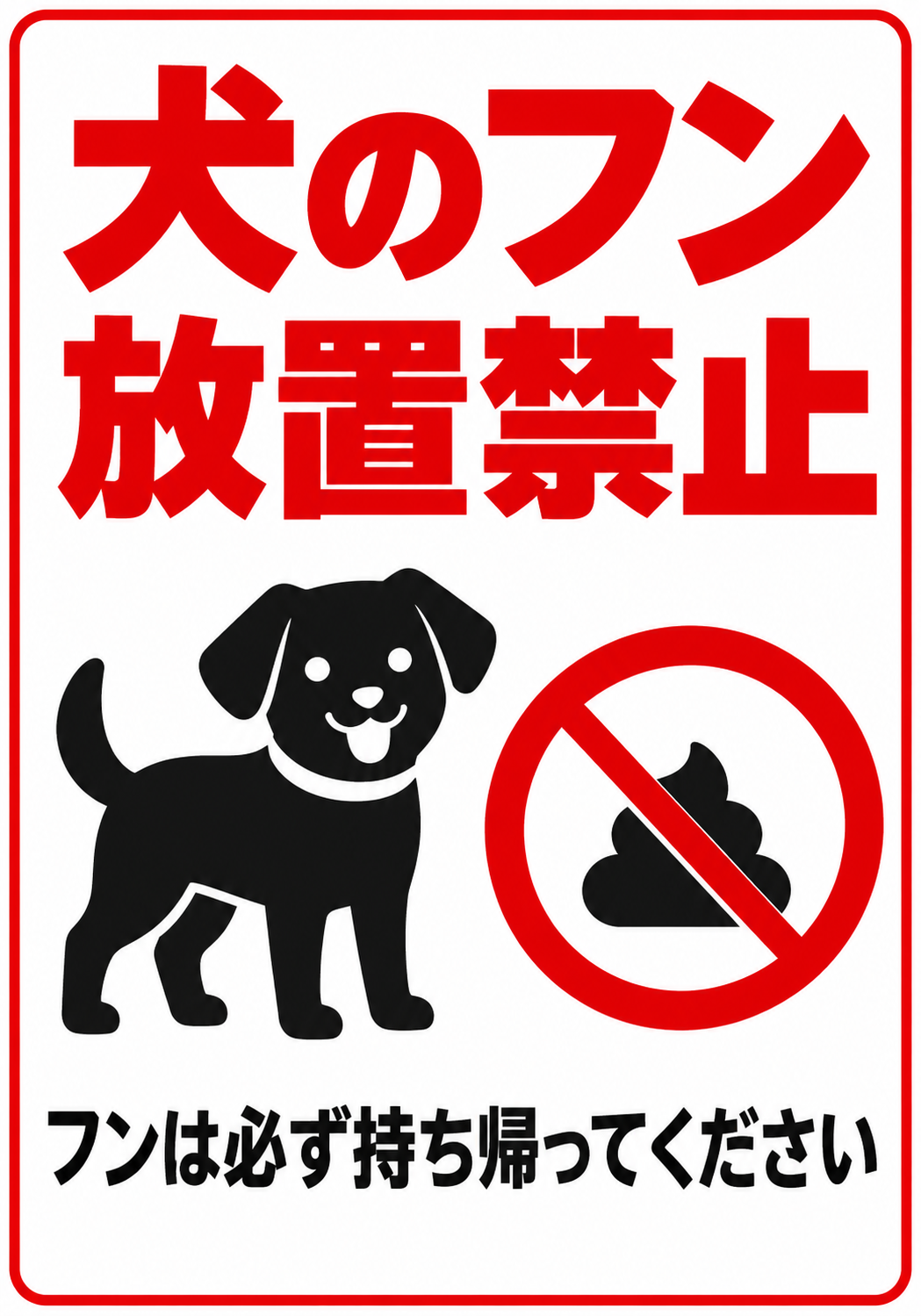 犬のフン放置禁止 フンは必ず持ち帰ってくださいと表示した縦向きポスター