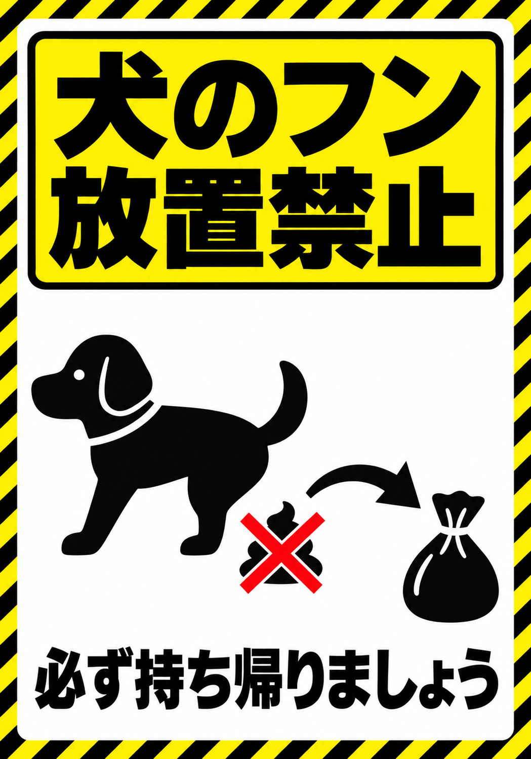 犬のフン放置禁止 必ず持ち帰りましょうと表示した縦向きポスター
