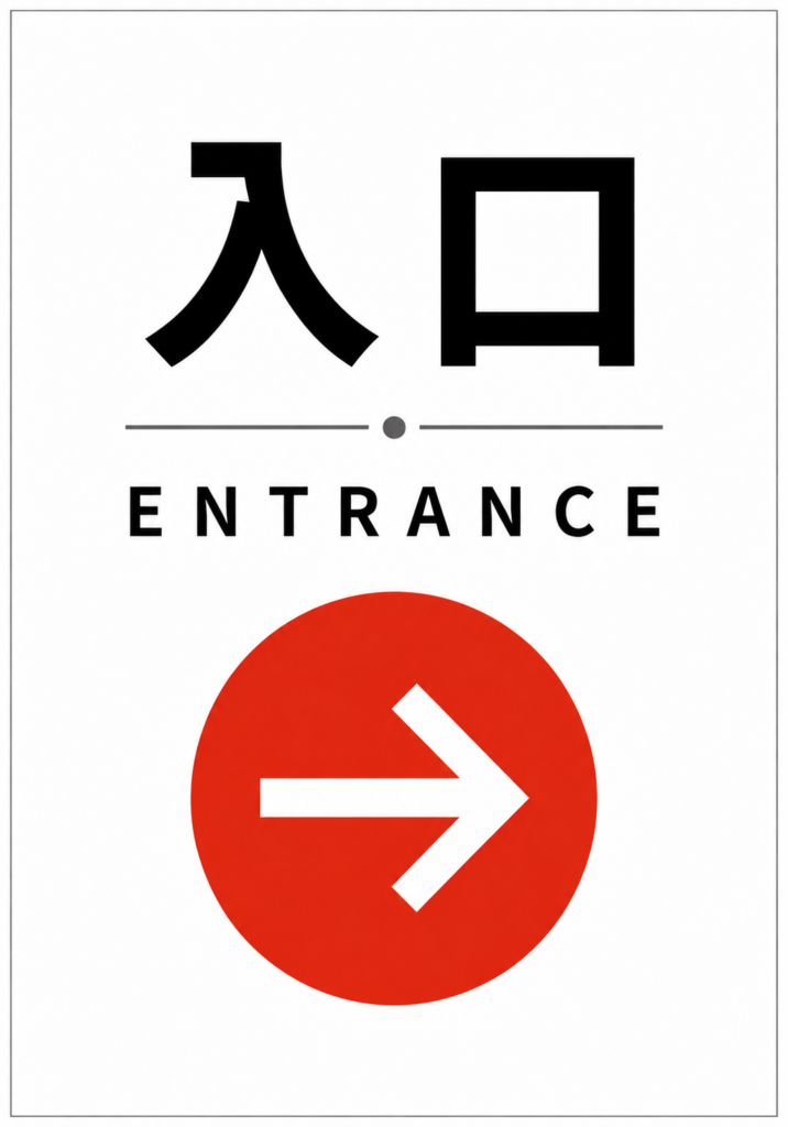 「入口」「ENTRANCE」と表示し、赤い円の中に白い右向き矢印を配置した白背景の縦型入口案内ポスター。