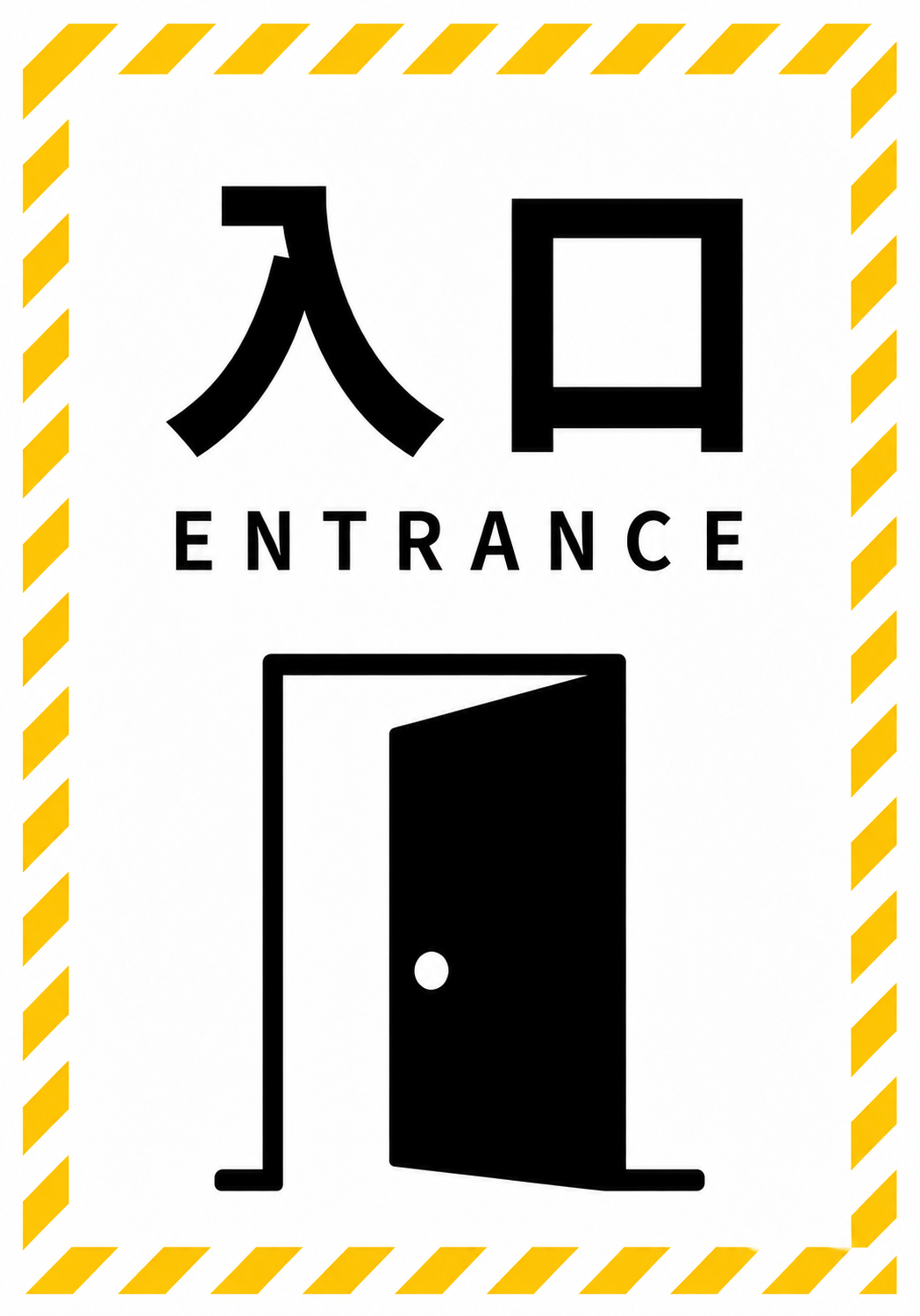 「入口」「ENTRANCE」の文字と開いたドアのアイコンを配置し、周囲を黄色の斜線で囲んだ縦型入口案内ポスター。