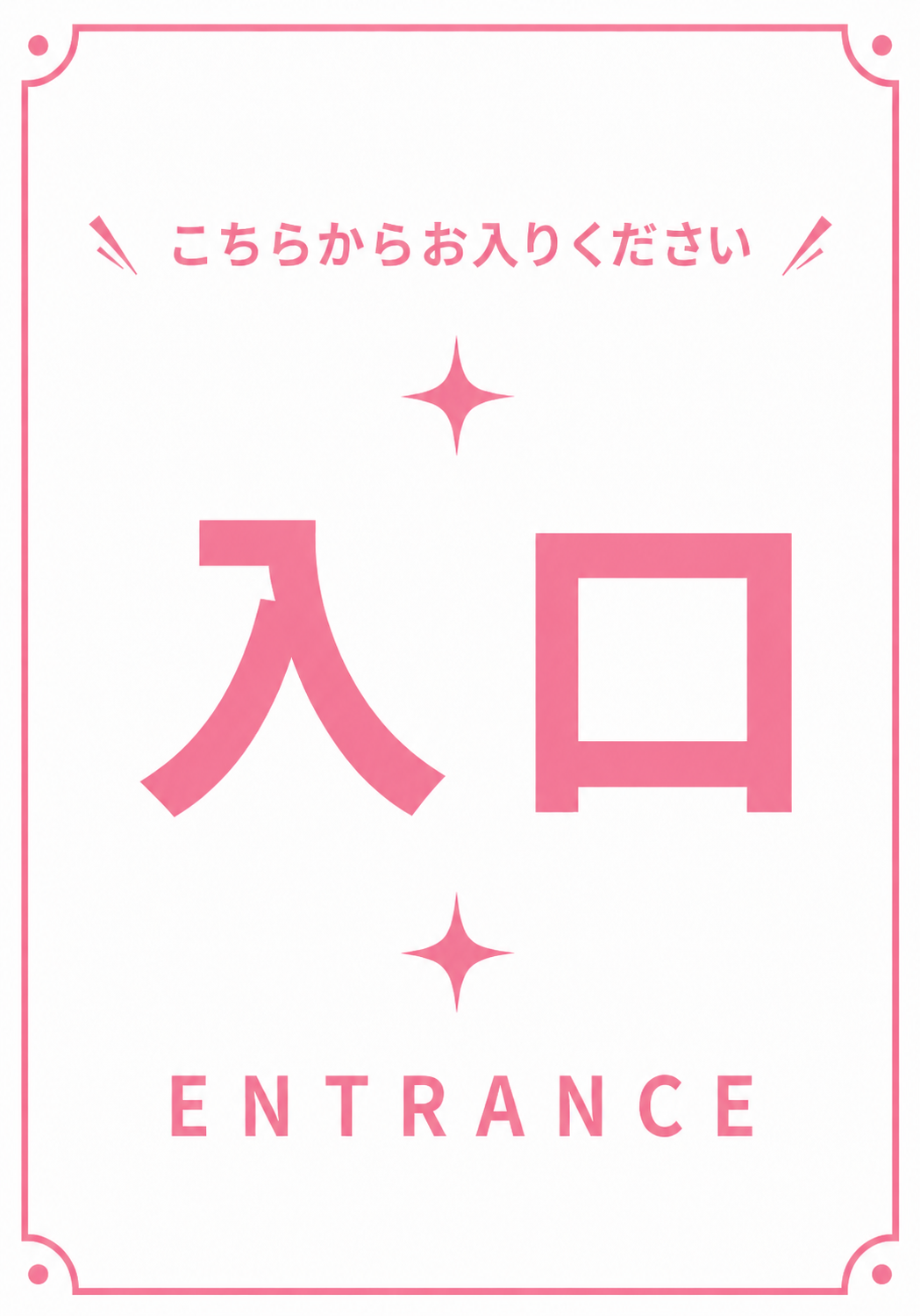 「こちらからお入りください」「入口」「ENTRANCE」と表示した、ピンクの装飾枠を使ったやわらかな印象の縦型入口案内ポスター。