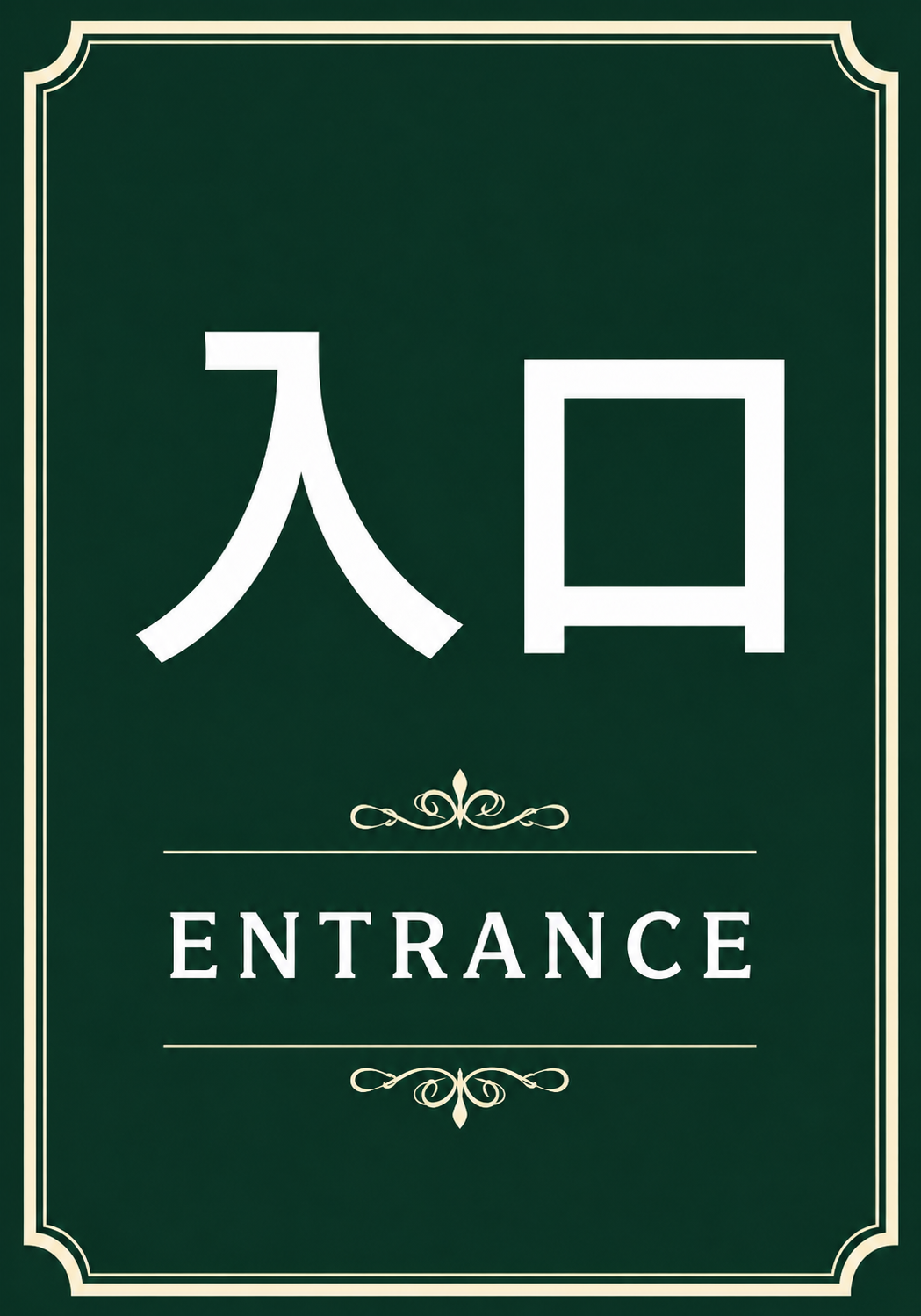 深緑の背景に白色で「入口」「ENTRANCE」と表示し、クラシカルな飾り枠を配置した縦型入口案内ポスター。
