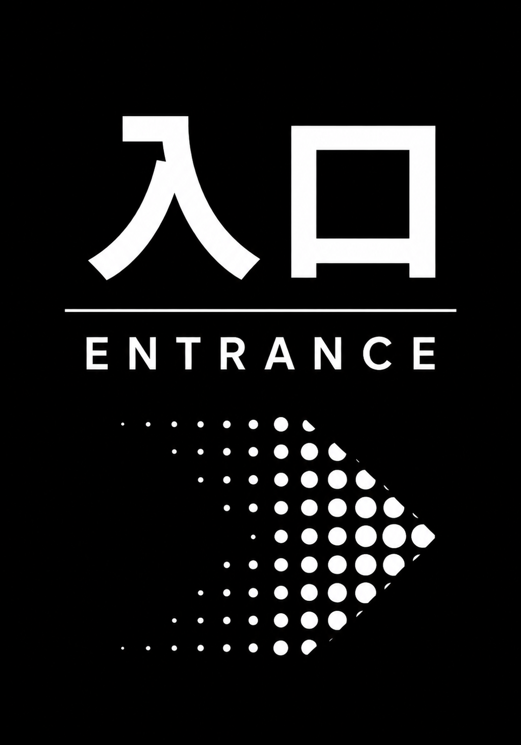 黒い背景に白色で「入口」「ENTRANCE」と表示し、白いドットで右向き矢印を表現した縦型入口案内ポスター。