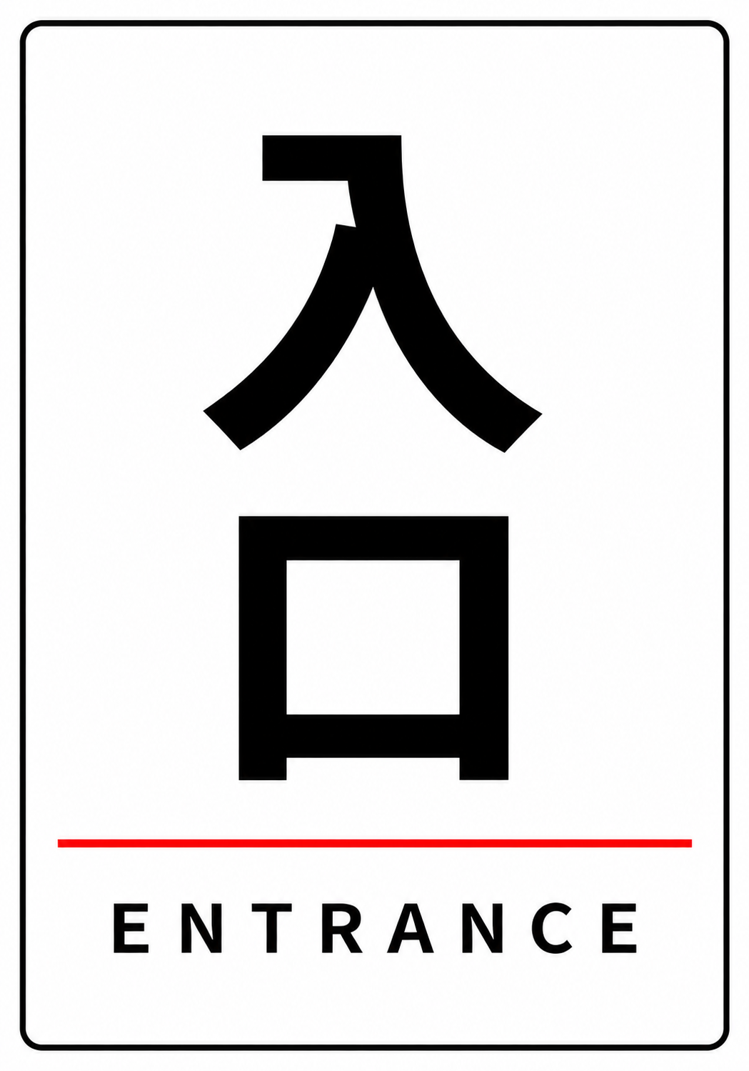 白背景に黒色で大きく「入口」と表示し、その下に「ENTRANCE」を配置した黒枠付きのシンプルな縦型入口案内ポスター。