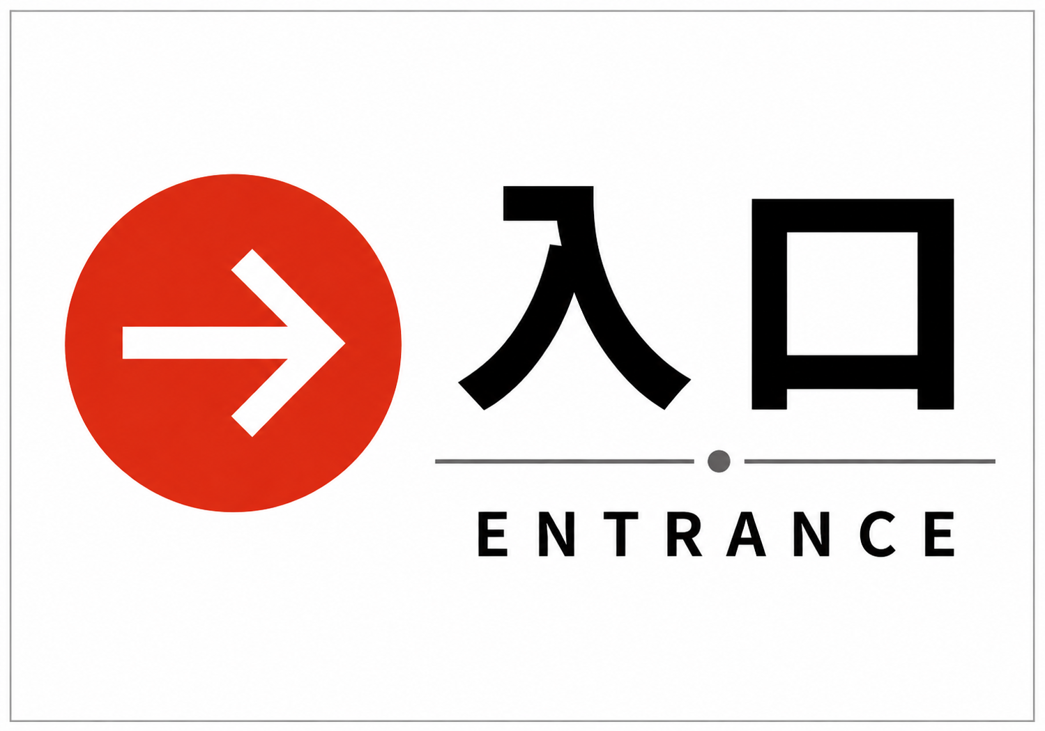 「入口」の文字を大きく配置した、シンプルで視認性の高い横型デザイン。 赤い円形の右向き矢印と「入口」「ENTRANCE」の文字を配置した、白背景の横型入口案内ポスター