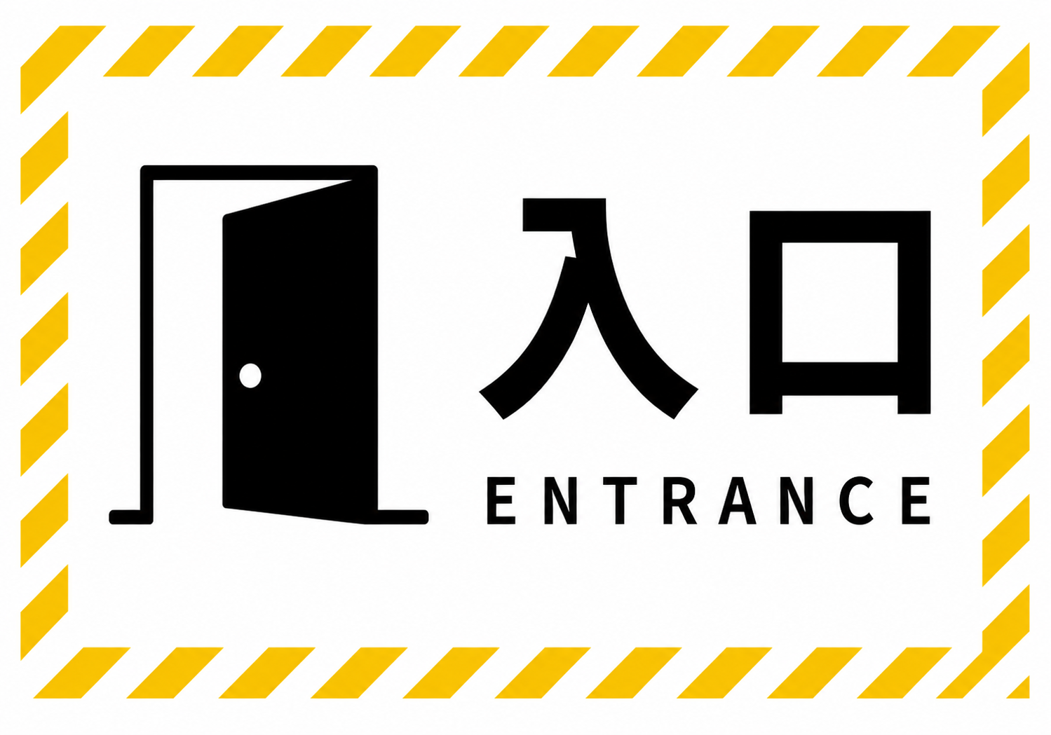 黄色の斜線枠で囲み、開いたドアのアイコンと「入口」「ENTRANCE」を表示した横型入口案内ポスター