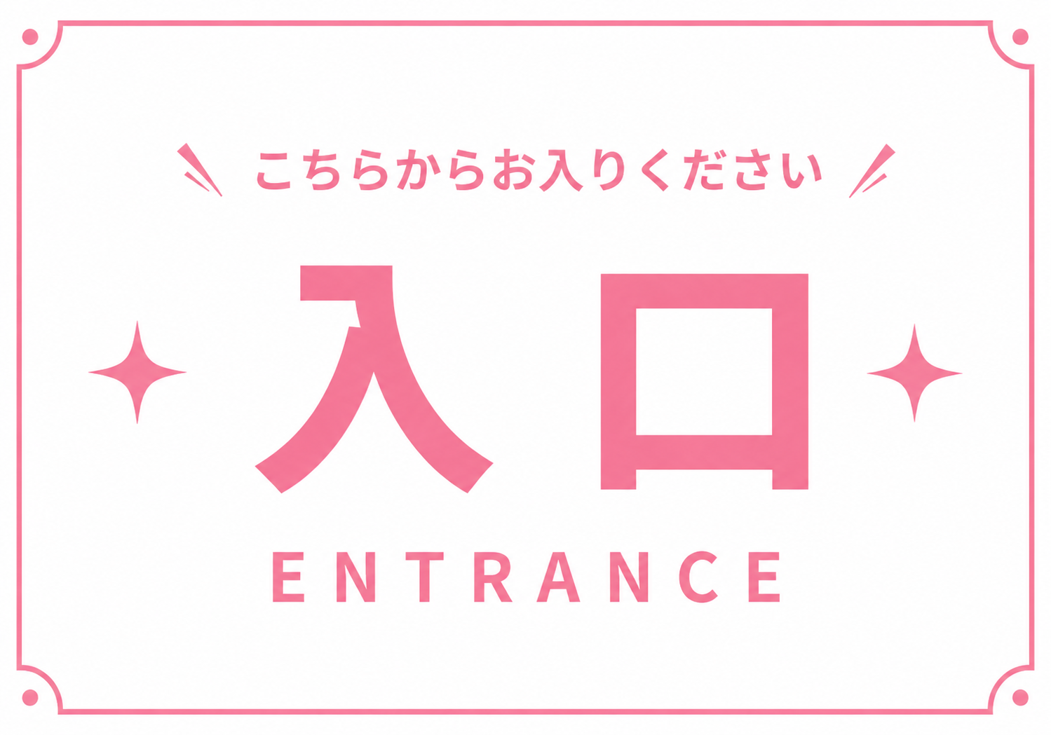 「こちらからお入りください」「入口」「ENTRANCE」と表示し、ピンクの装飾枠と星を配置した横型入口案内ポスター