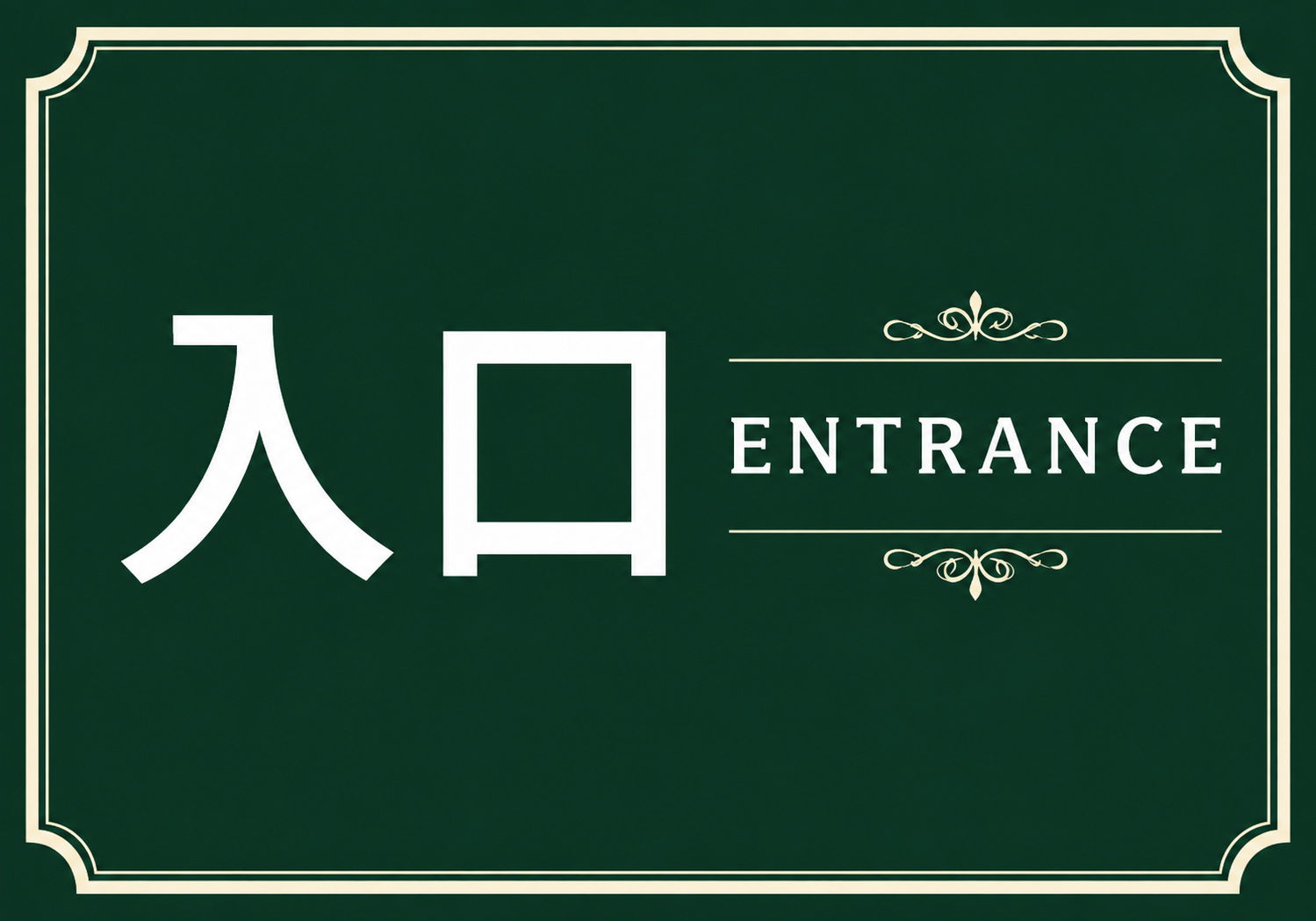 深緑の背景に白色で「入口」、右側に「ENTRANCE」と表示し、装飾ラインと飾り枠を加えた横型入口案内ポスター