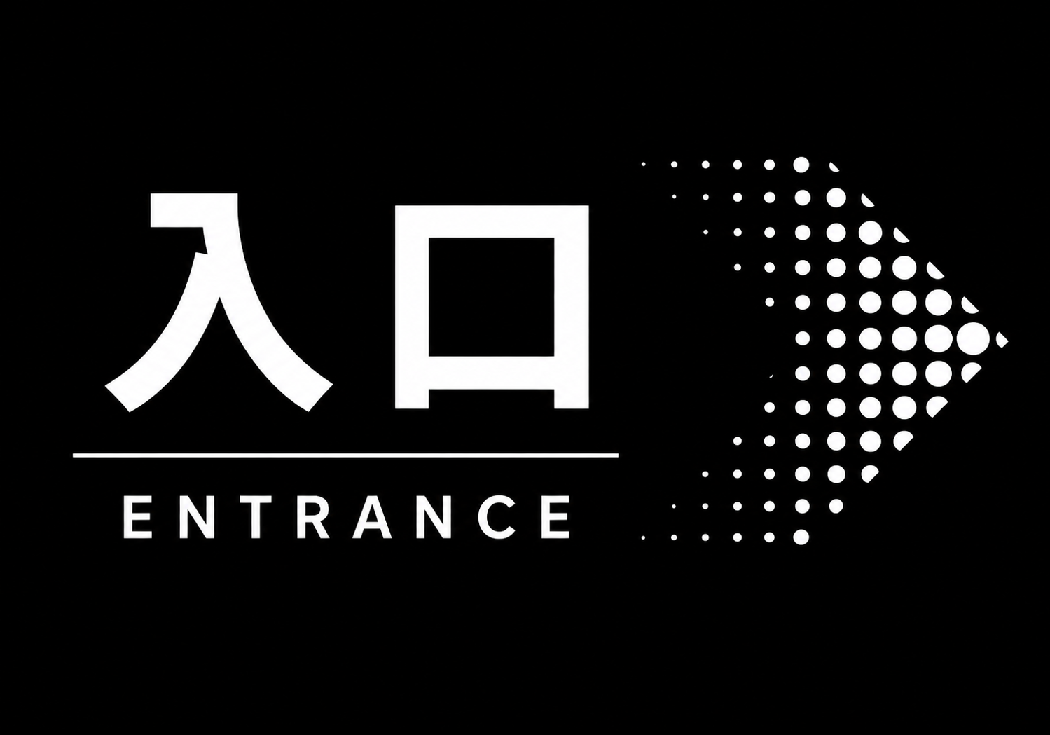 黒い背景に白色で「入口」「ENTRANCE」と表示し、右側に白いドットで右向き矢印を表現した横型入口案内ポスター