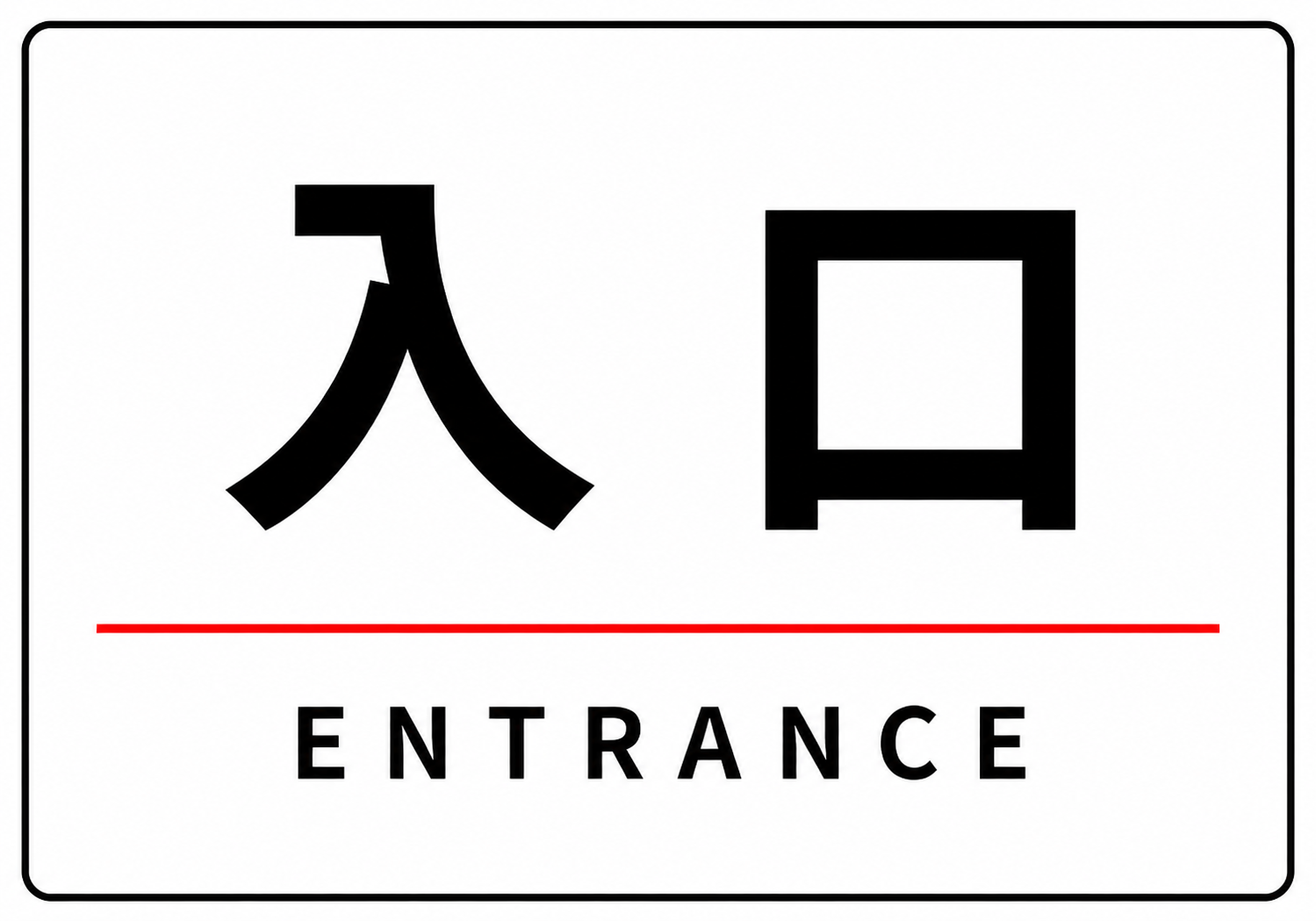 白背景に黒色で大きく「入口」、その下に「ENTRANCE」と表示し、赤い区切り線と黒枠を配置した横型入口案内ポスター