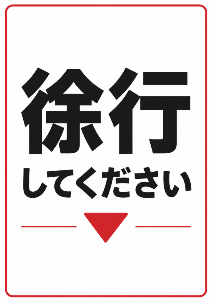 白背景に黒い「徐行してください」の文字と赤い下向き三角形を配置したシンプルな縦型ポスター