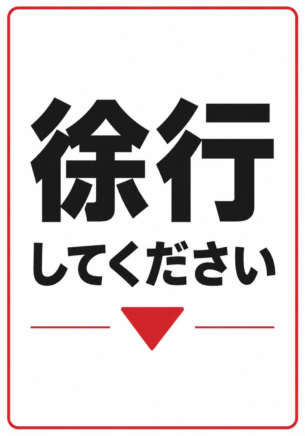 白背景に黒い「徐行してください」の文字と赤い下向き三角形を配置したシンプルな縦型ポスター