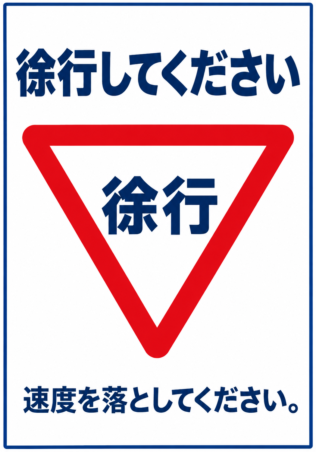 青い枠内に赤い逆三角形の徐行標識を配置し「徐行してください」「速度を落としてください」と表示した縦型ポスター
