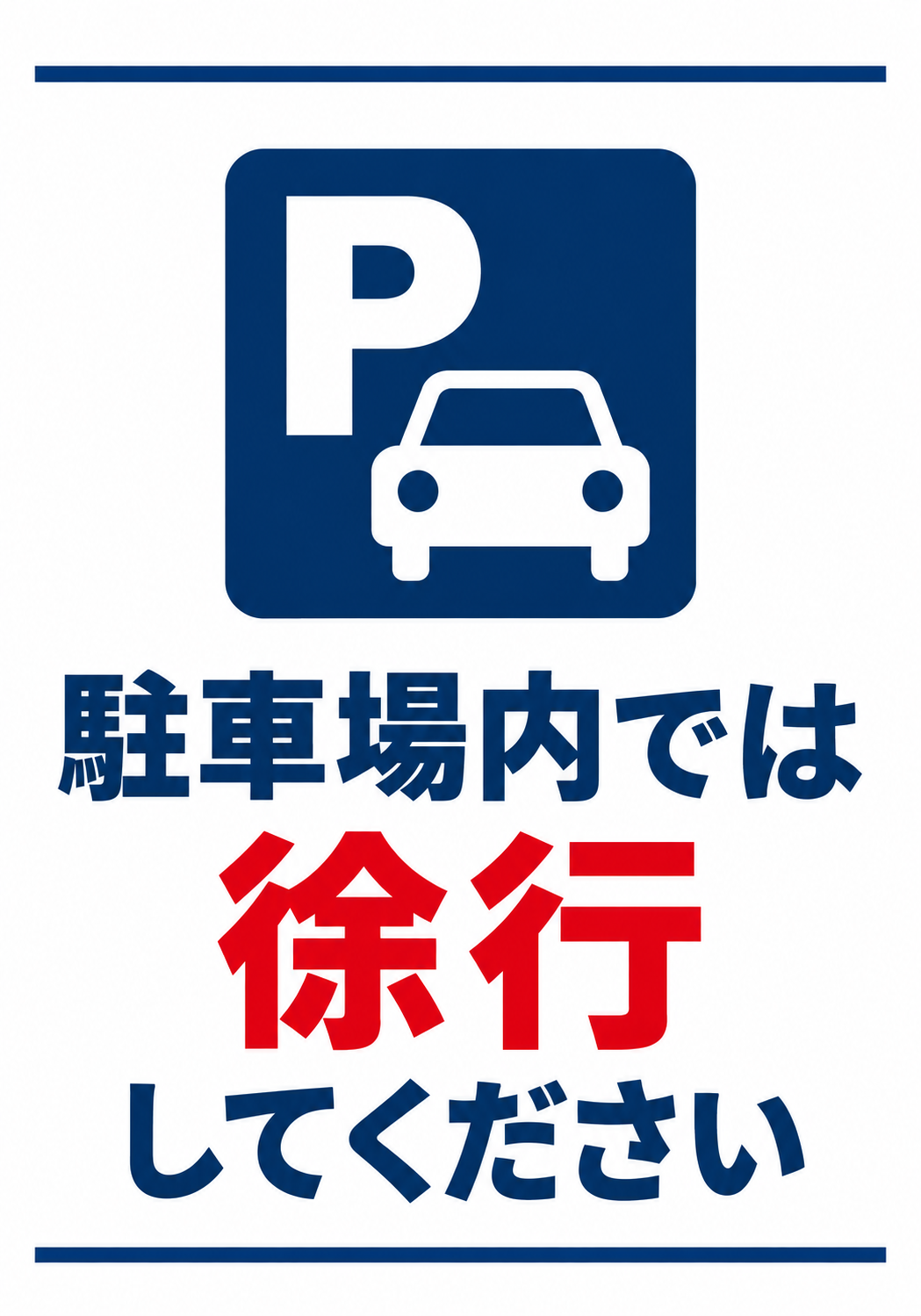 青い駐車場マークと車のアイコンを配置し「駐車場内では徐行してください」と表示した縦型ポスター