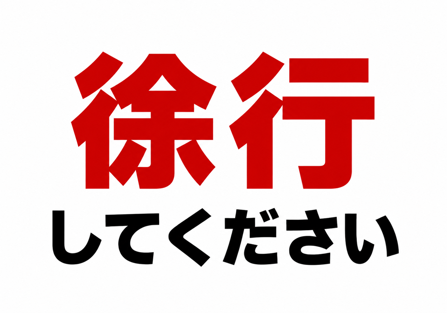 白背景に赤い「徐行」と黒い「してください」の文字を大きく配置した横型ポスター